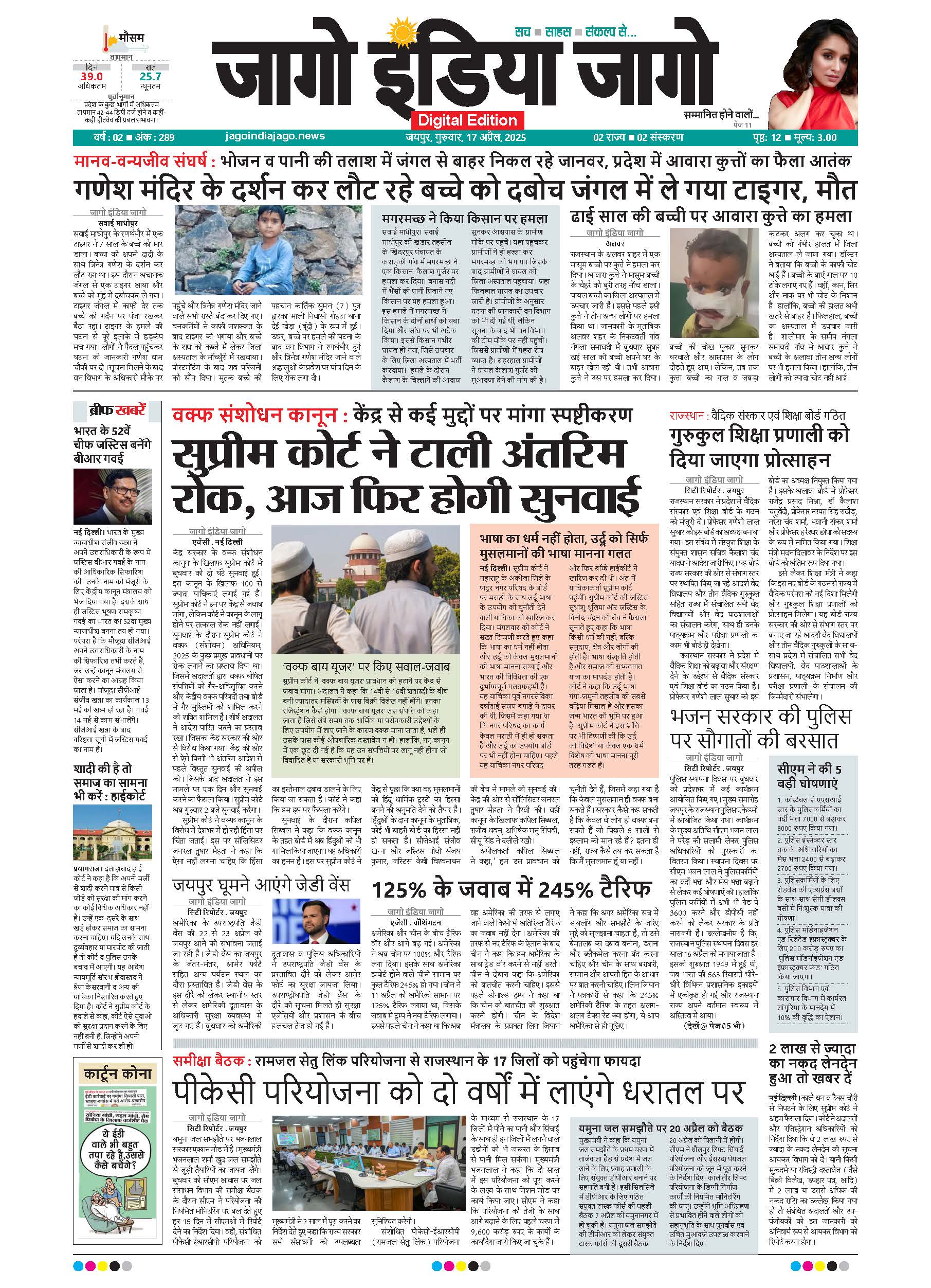 जागो इंडिया जागो 17 अप्रैल 2025