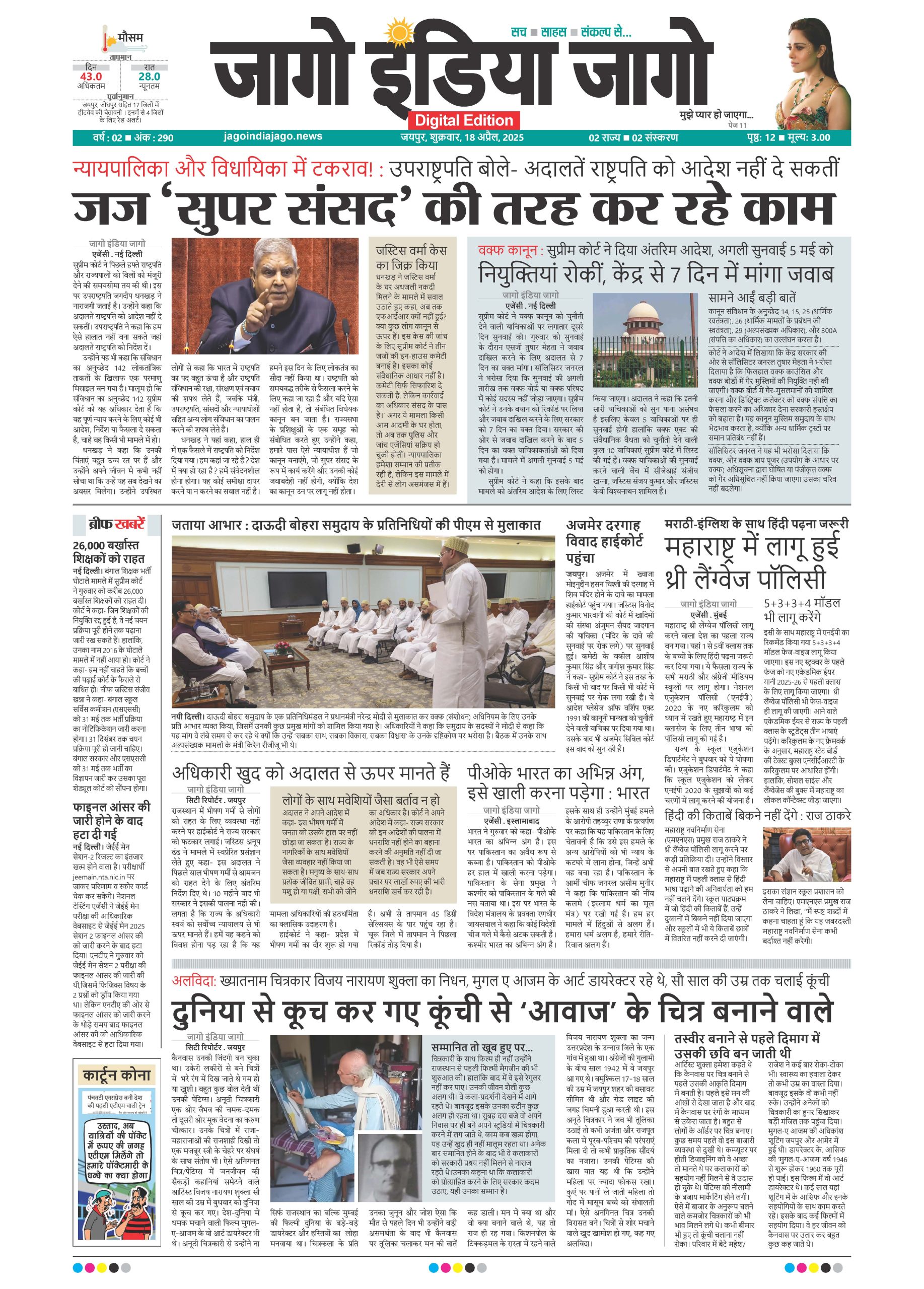 जागो इंडिया जागो 18 अप्रैल 2025