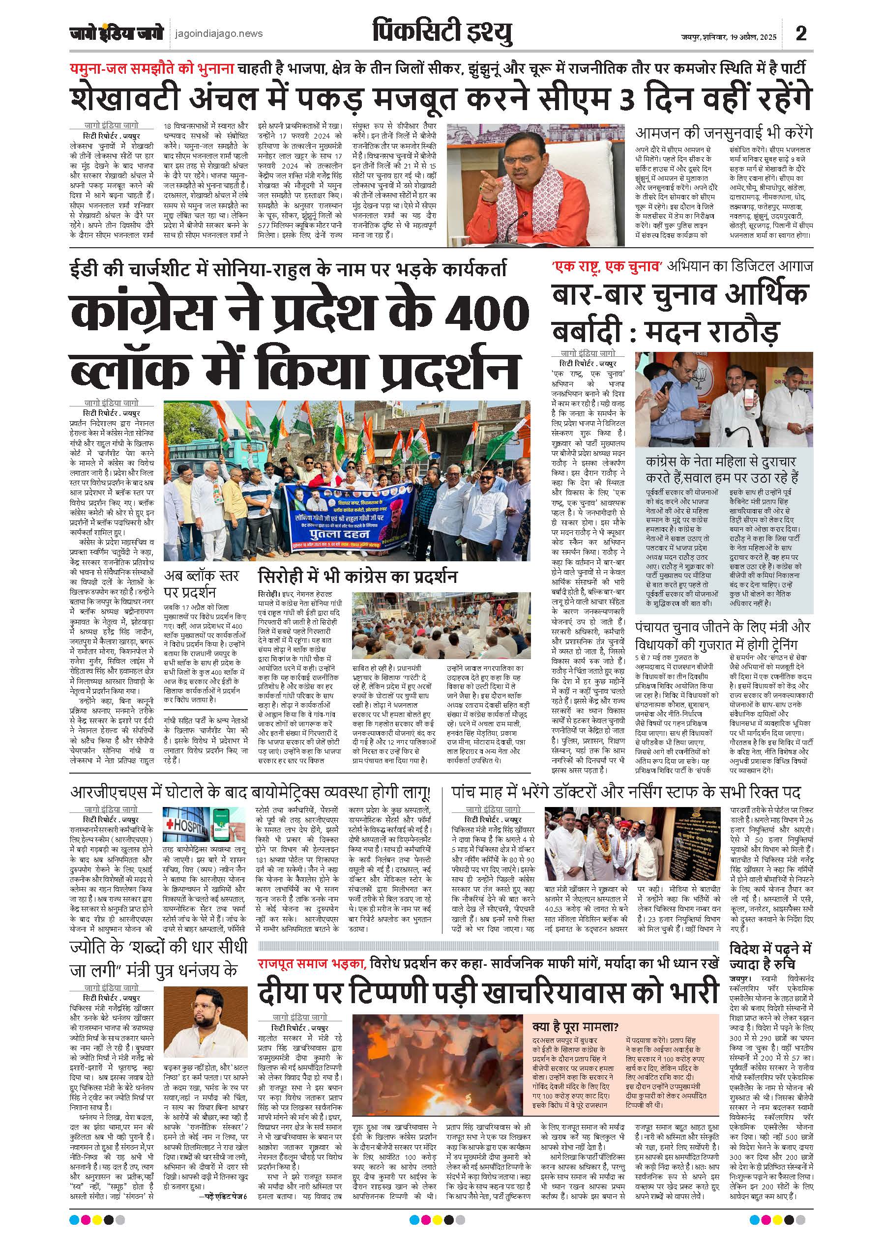 जागो इंडिया जागो 19 अप्रैल 2025