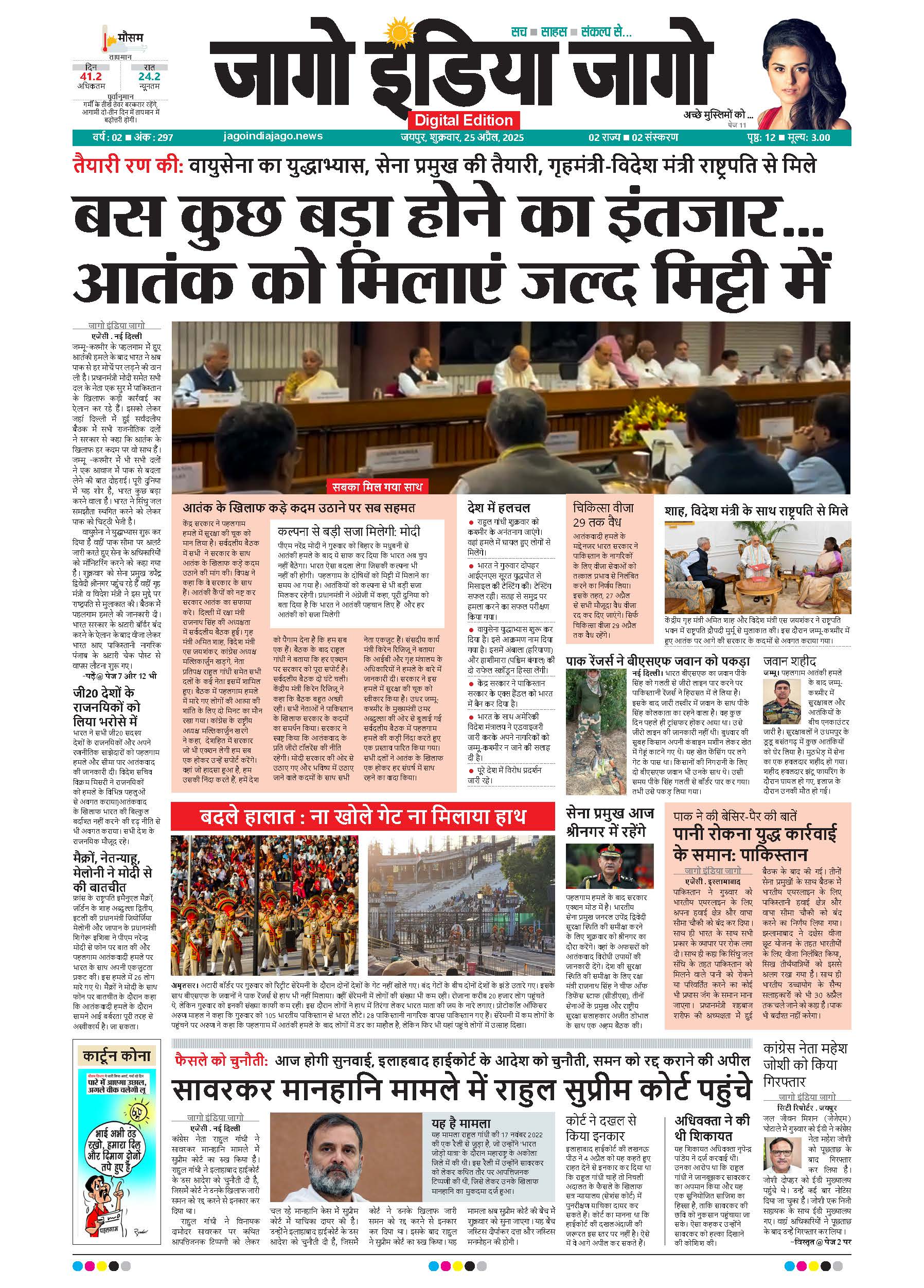 जागो इंडिया जागो 25अप्रैल 2025