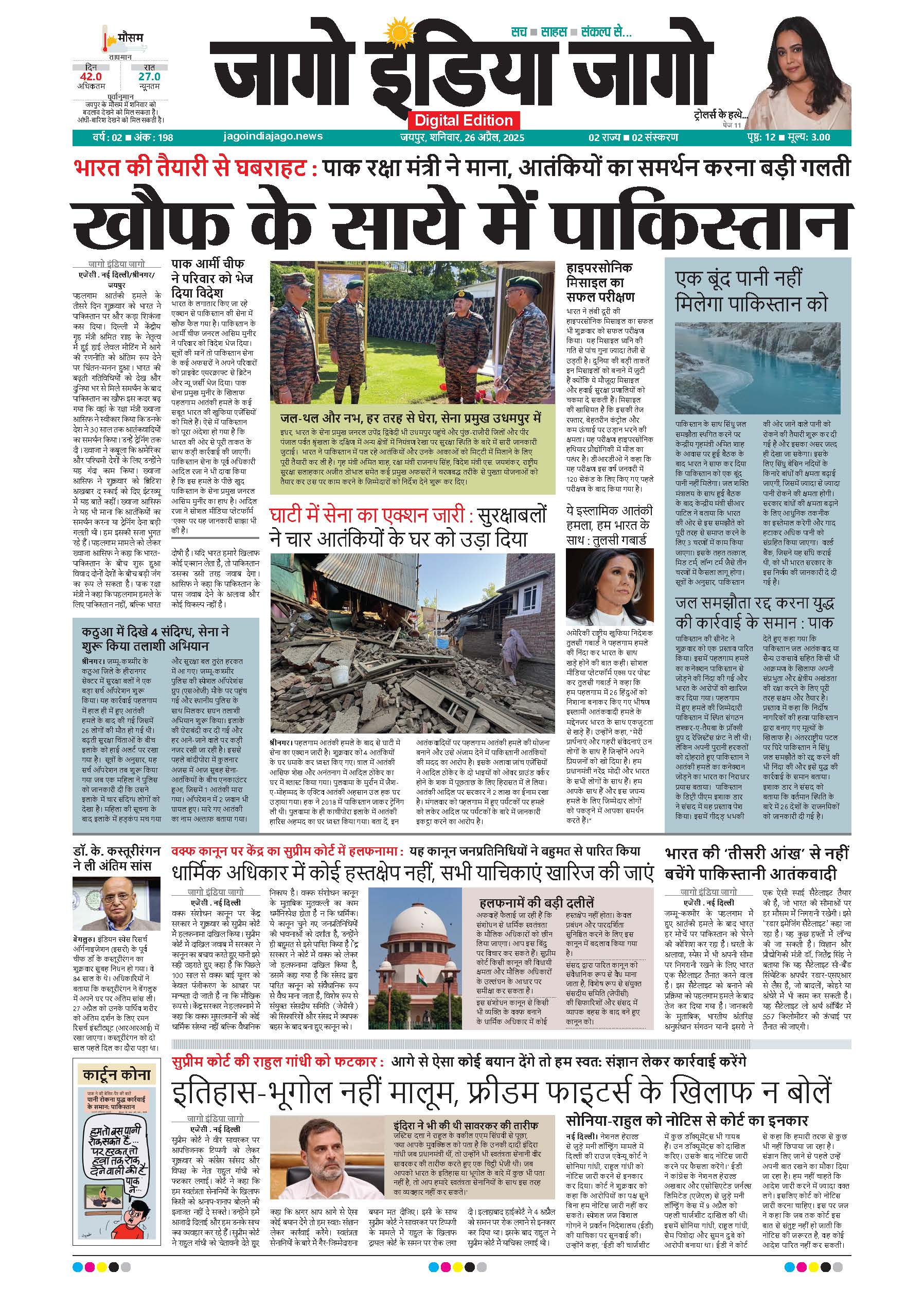 जागो इंडिया जागो 26अप्रैल 2025