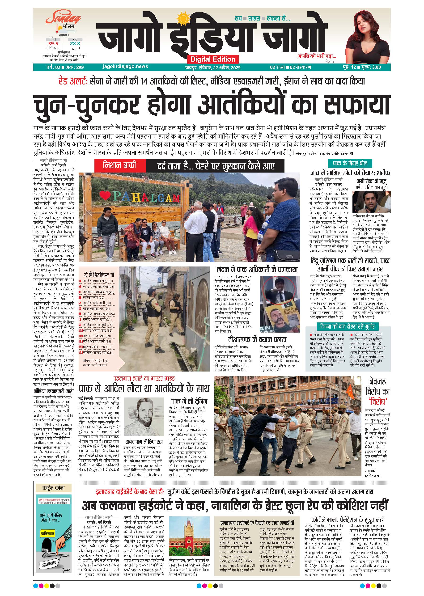 जागो इंडिया जागो 27अप्रैल 2025