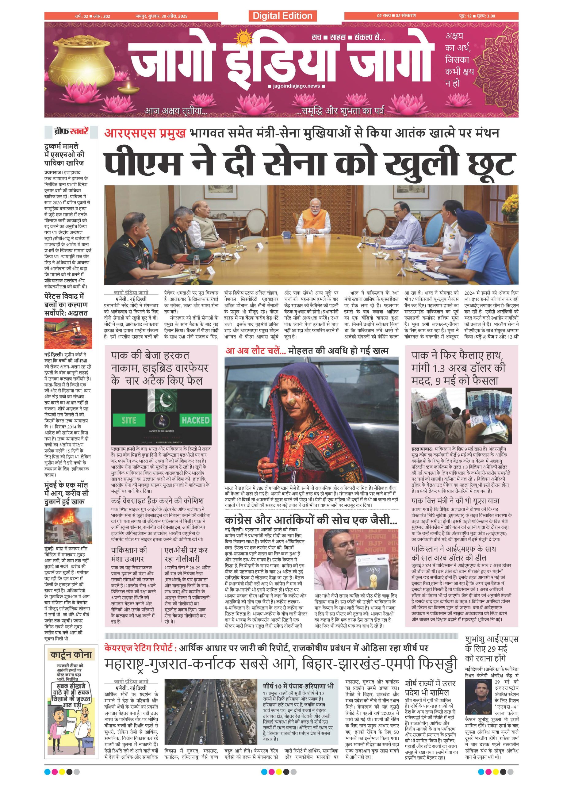 जागो इंडिया जागो 30 अप्रैल 2025