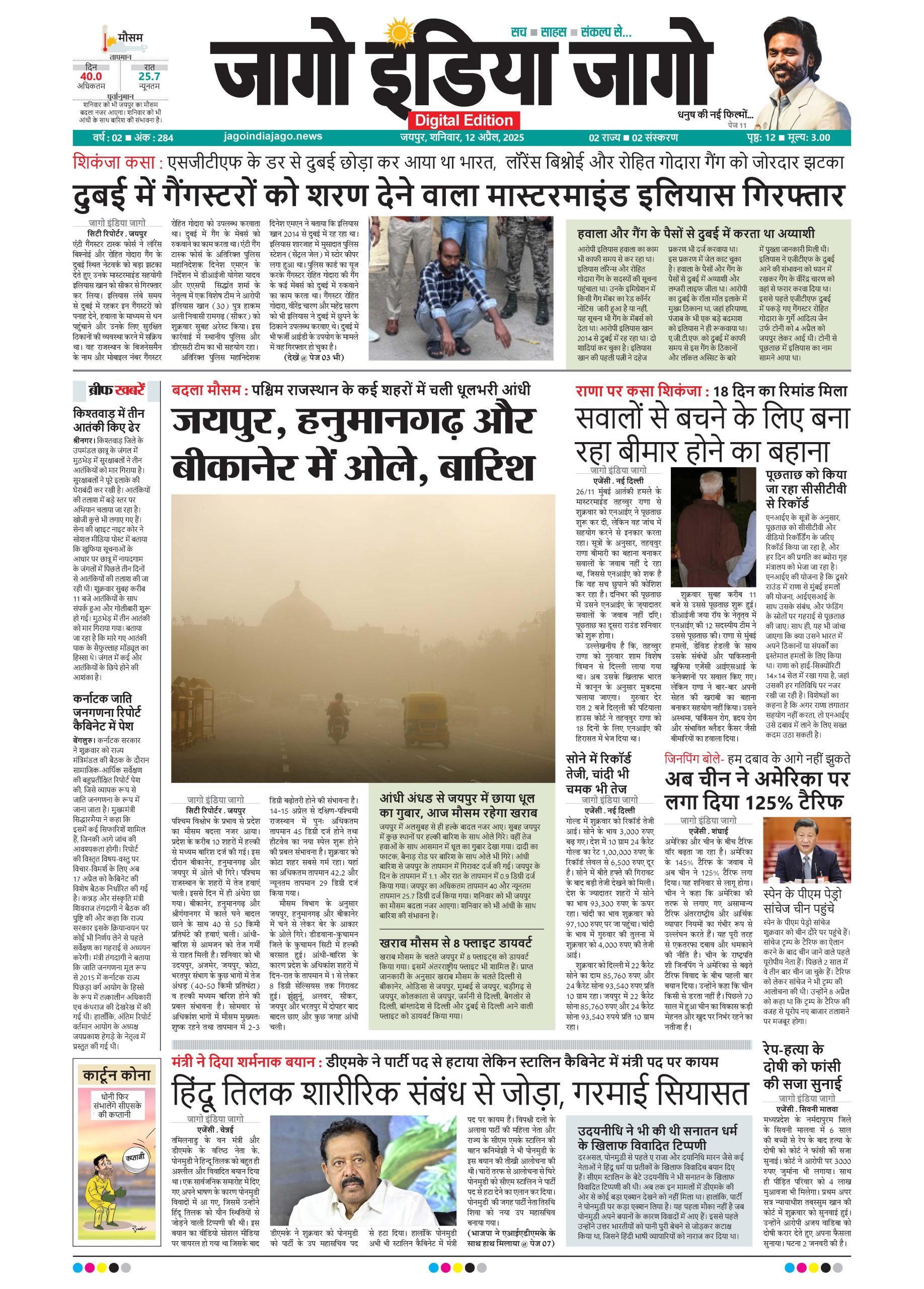 जागो इंडिया जागो 12 अप्रैल 2025