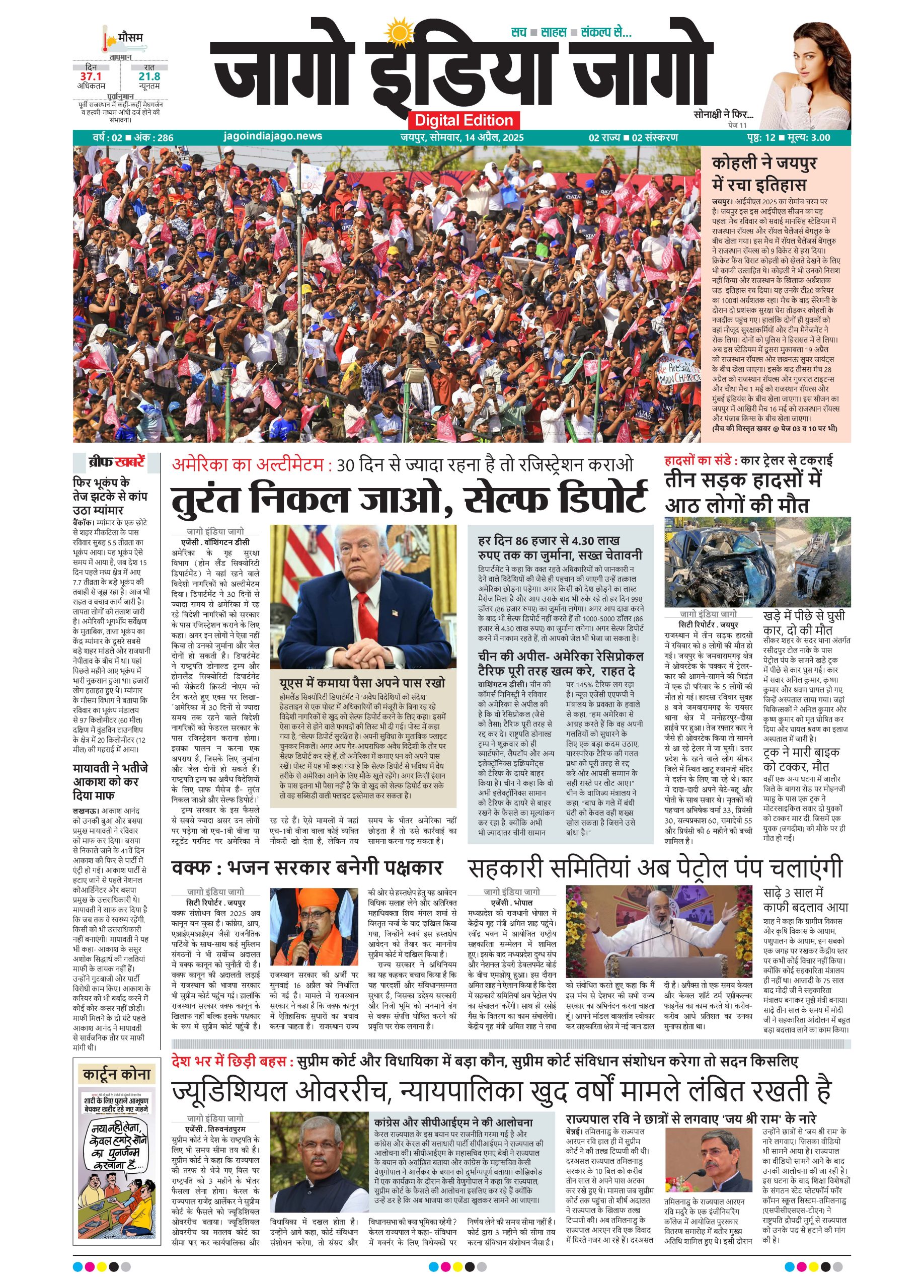 जागो इंडिया जागो 14 अप्रैल 2025