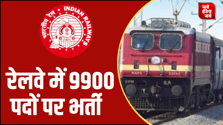 RRB ALP Recruitment 2025: रेलवे में असिस्टेंट लोको पायलट के 9900 पदों पर निकली वैकेंसी, इस तारीख से करें आवेदन, पढ़ें जरूरी डिटेल्स