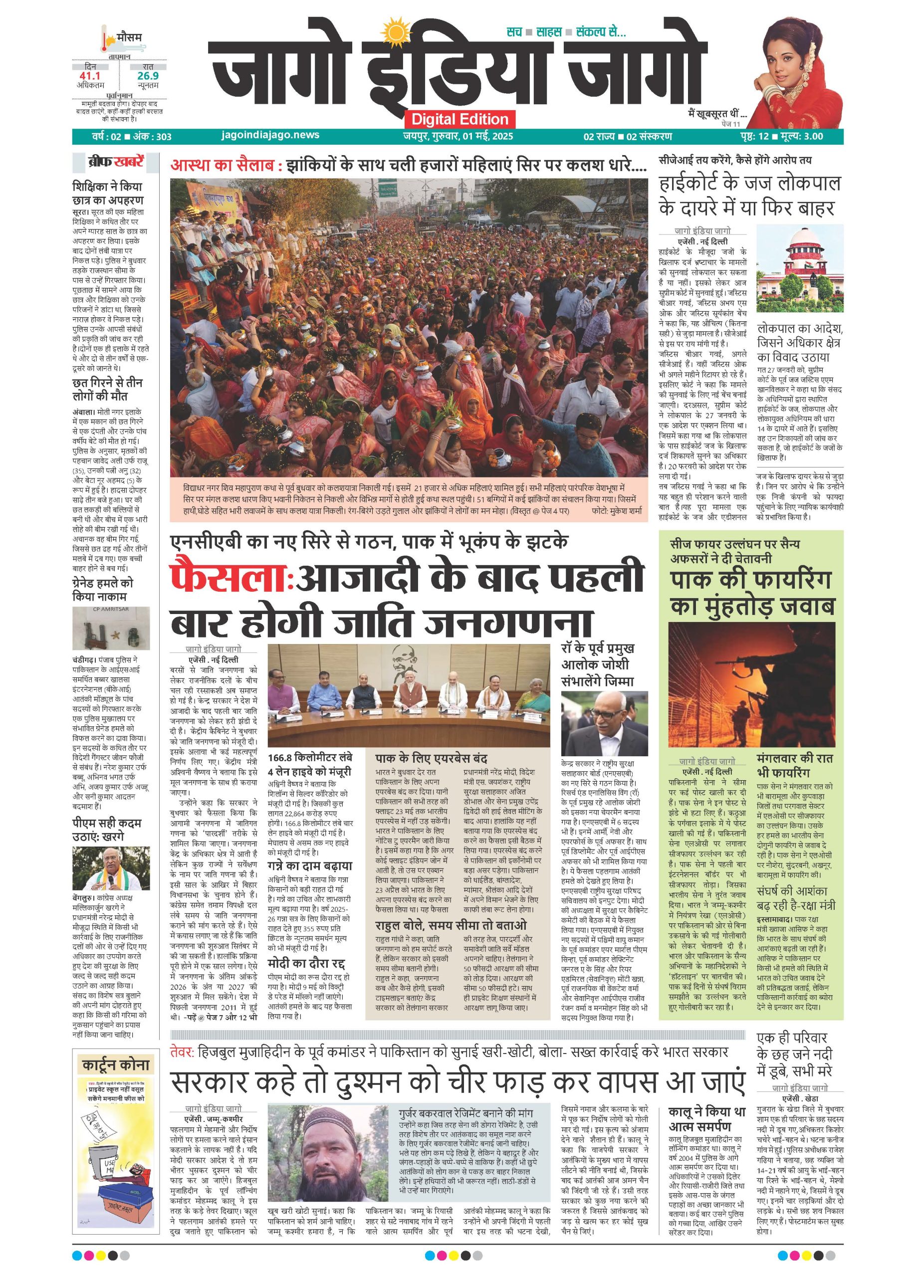 जागो इंडिया जागो 01 मई 2025