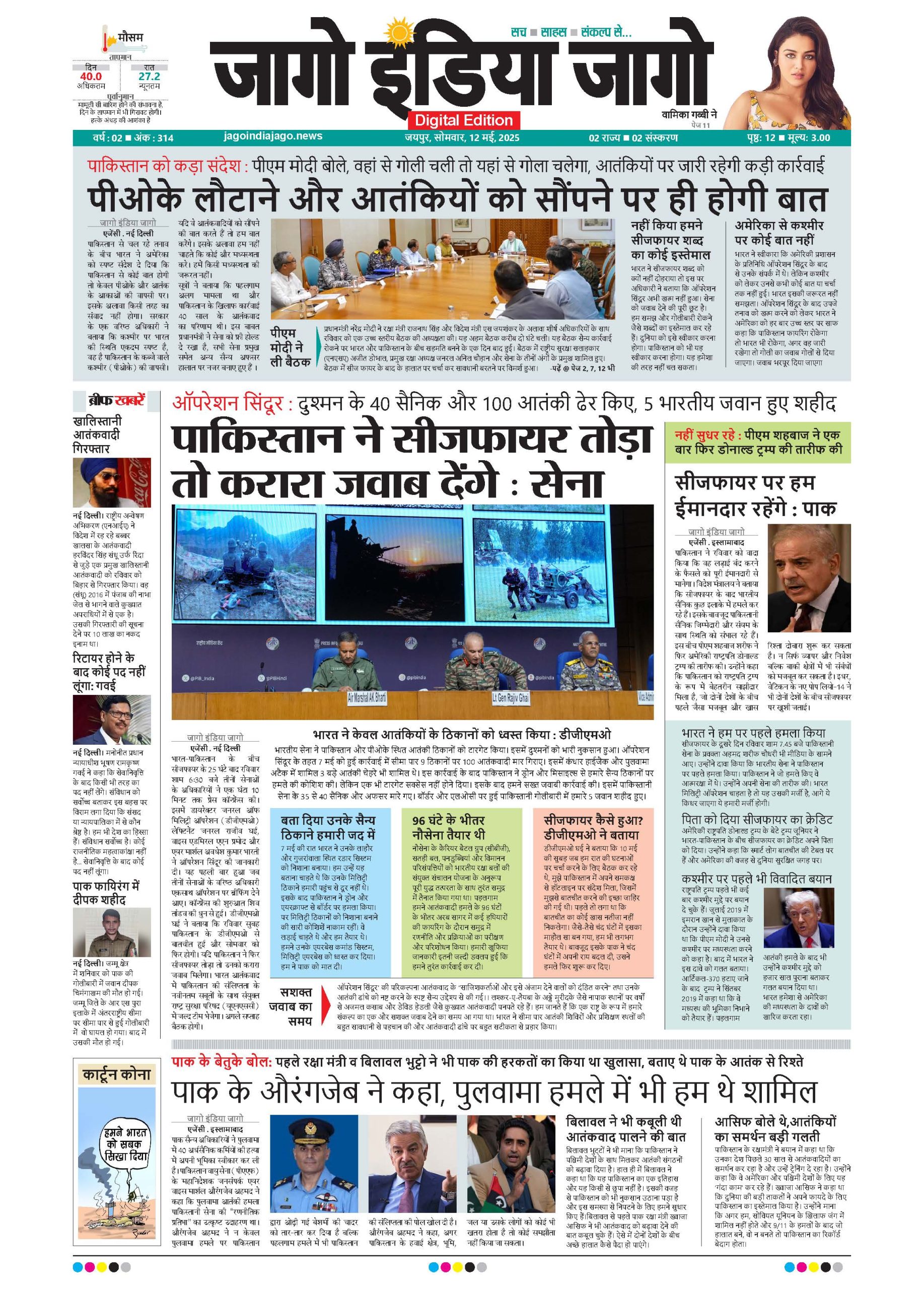 जागो इंडिया जागो 12 मई 2025