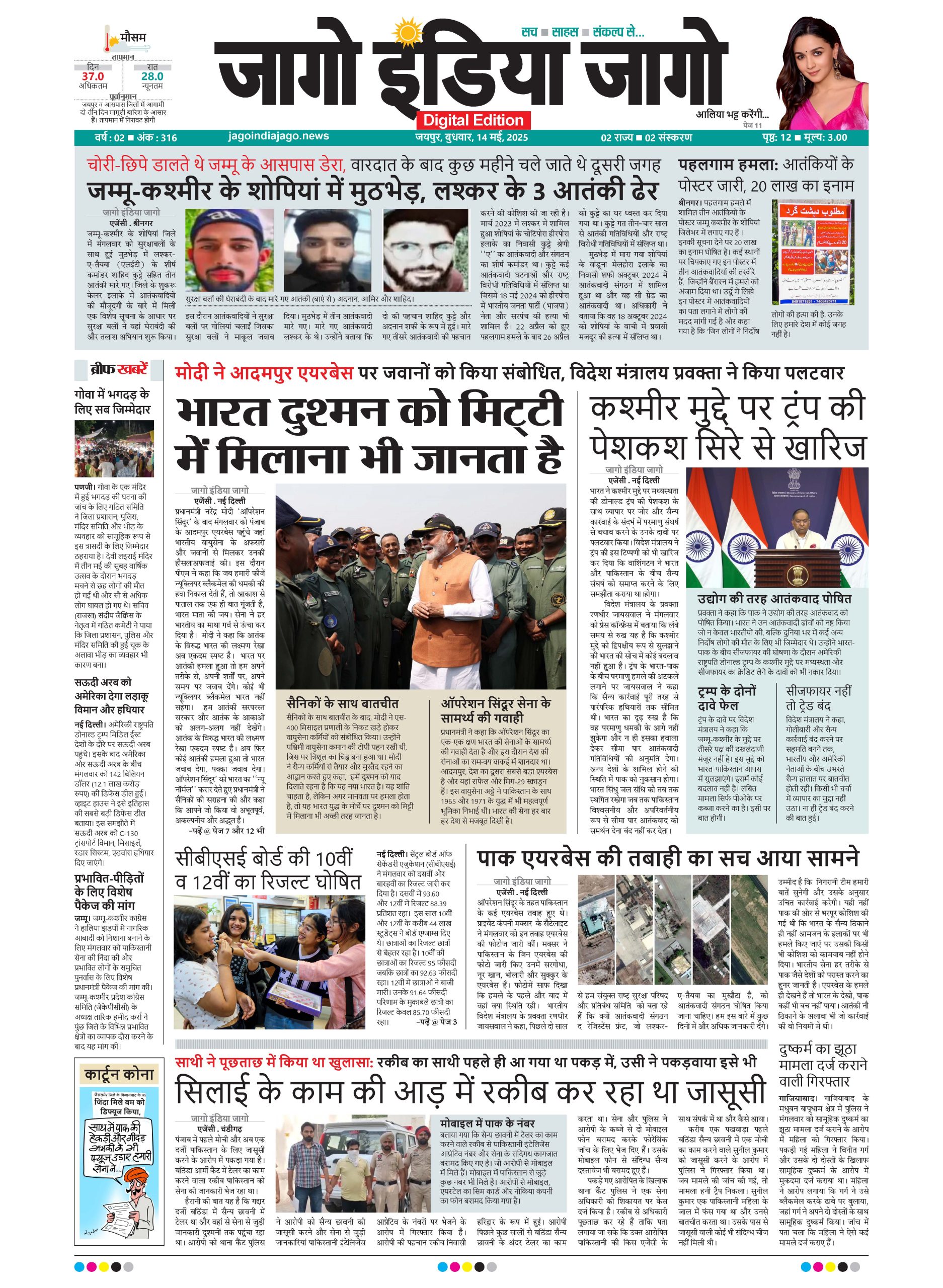 जागो इंडिया जागो 14 मई 2025