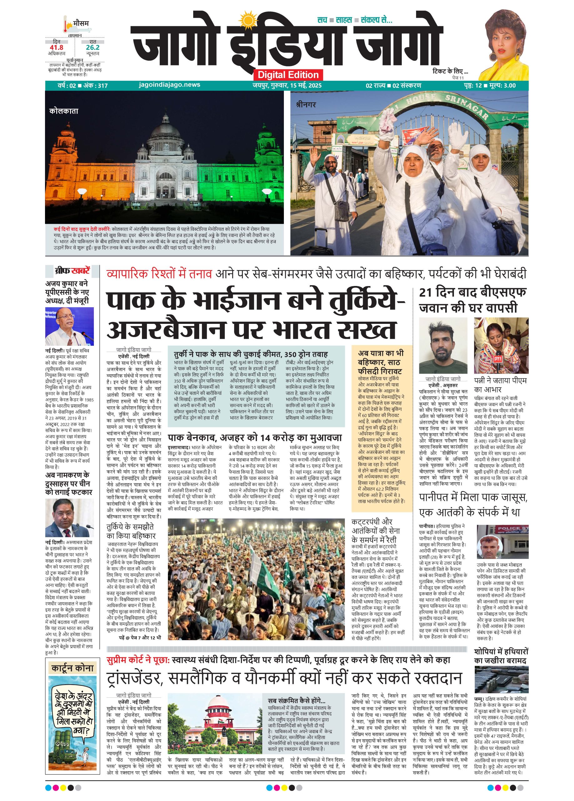 जागो इंडिया जागो 15 मई 2025