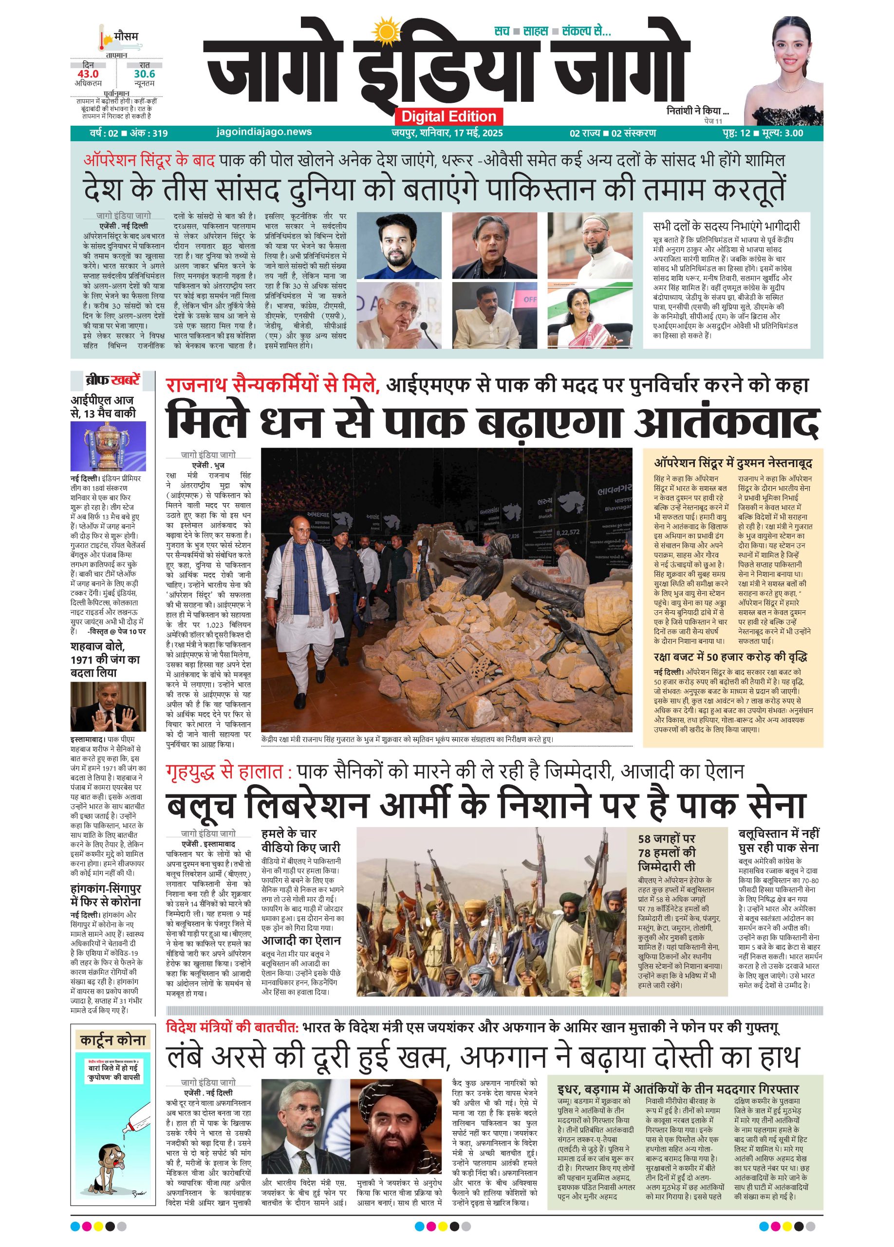 जागो इंडिया जागो 17 मई 2025