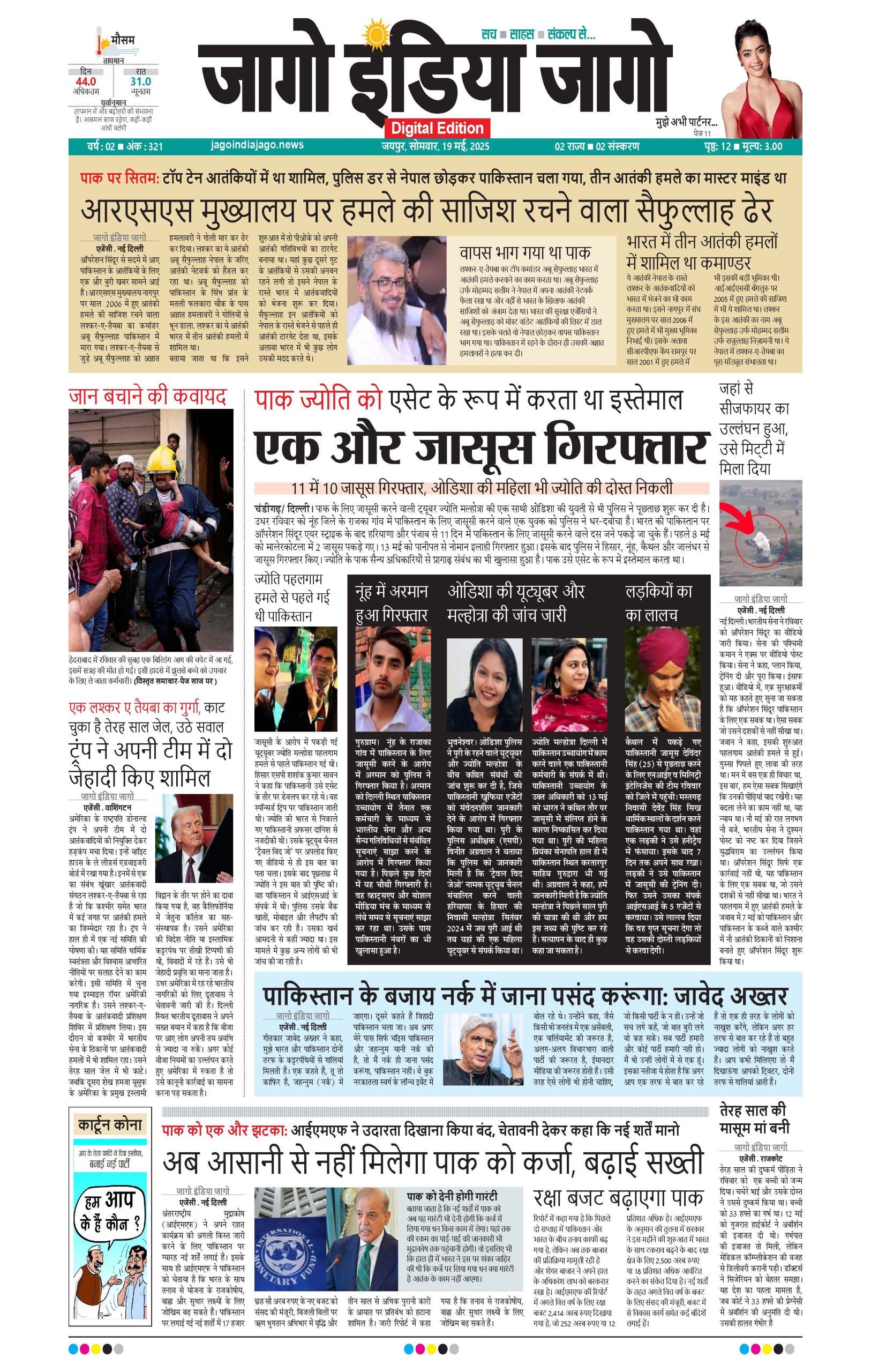 जागो इंडिया जागो 19 मई 2025