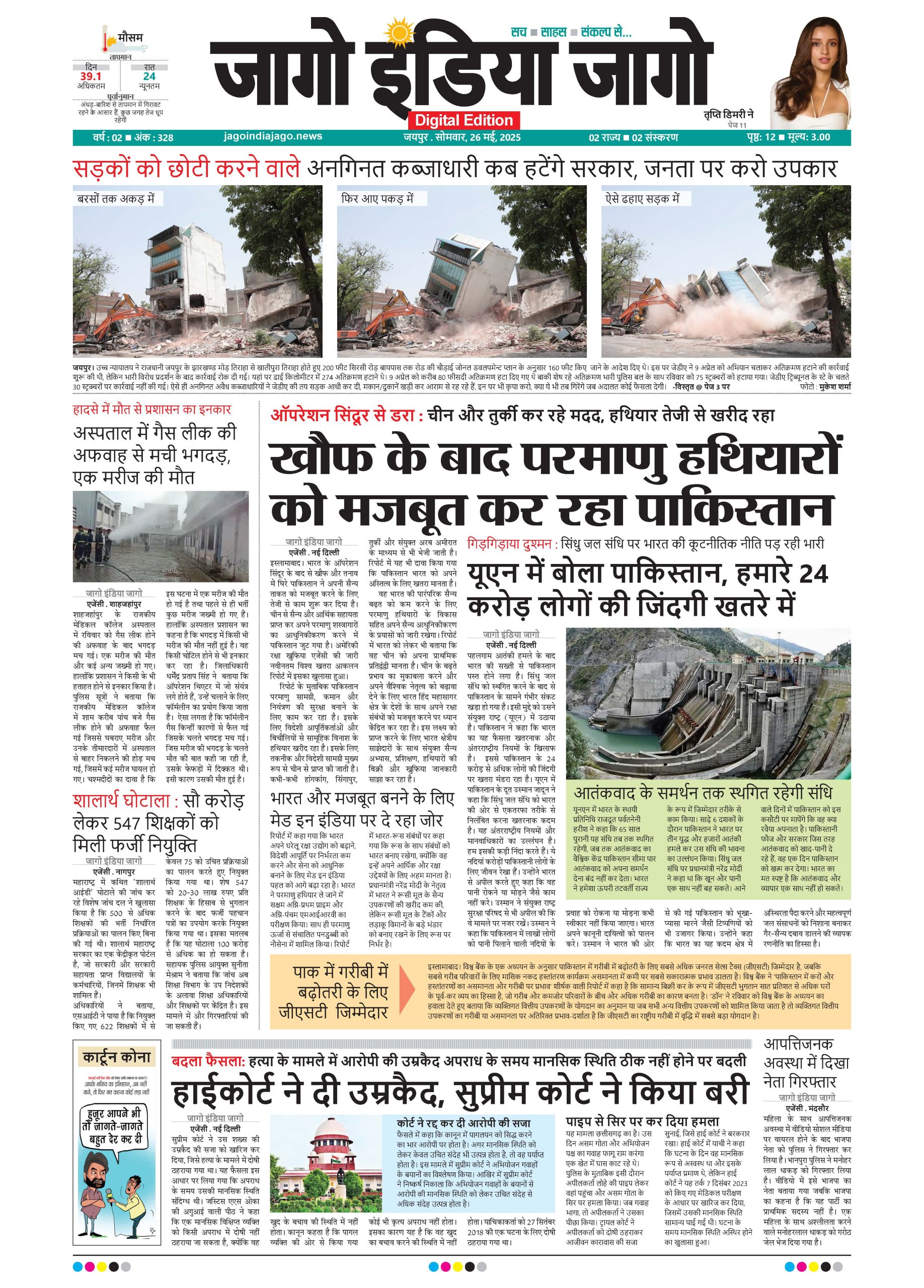 जागो इंडिया जागो 26 मई 2025