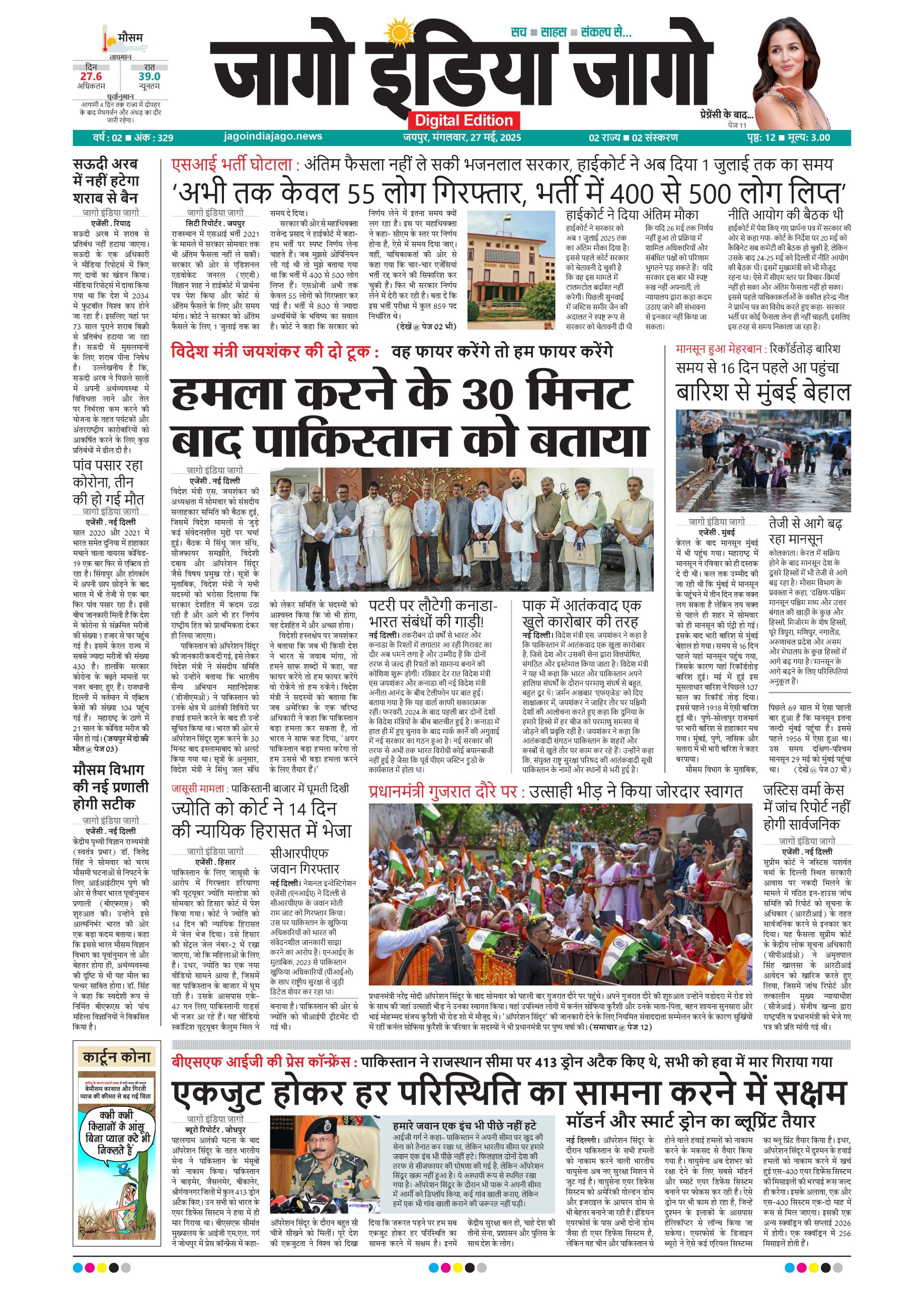 जागो इंडिया जागो 27 मई 2025