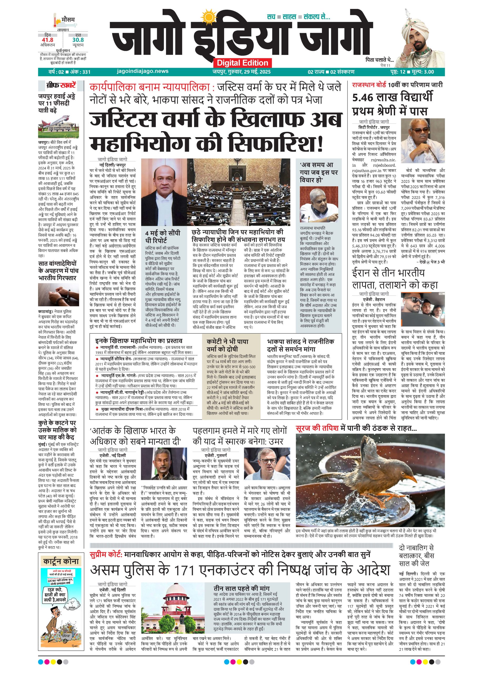 जागो इंडिया जागो 29 मई 2025