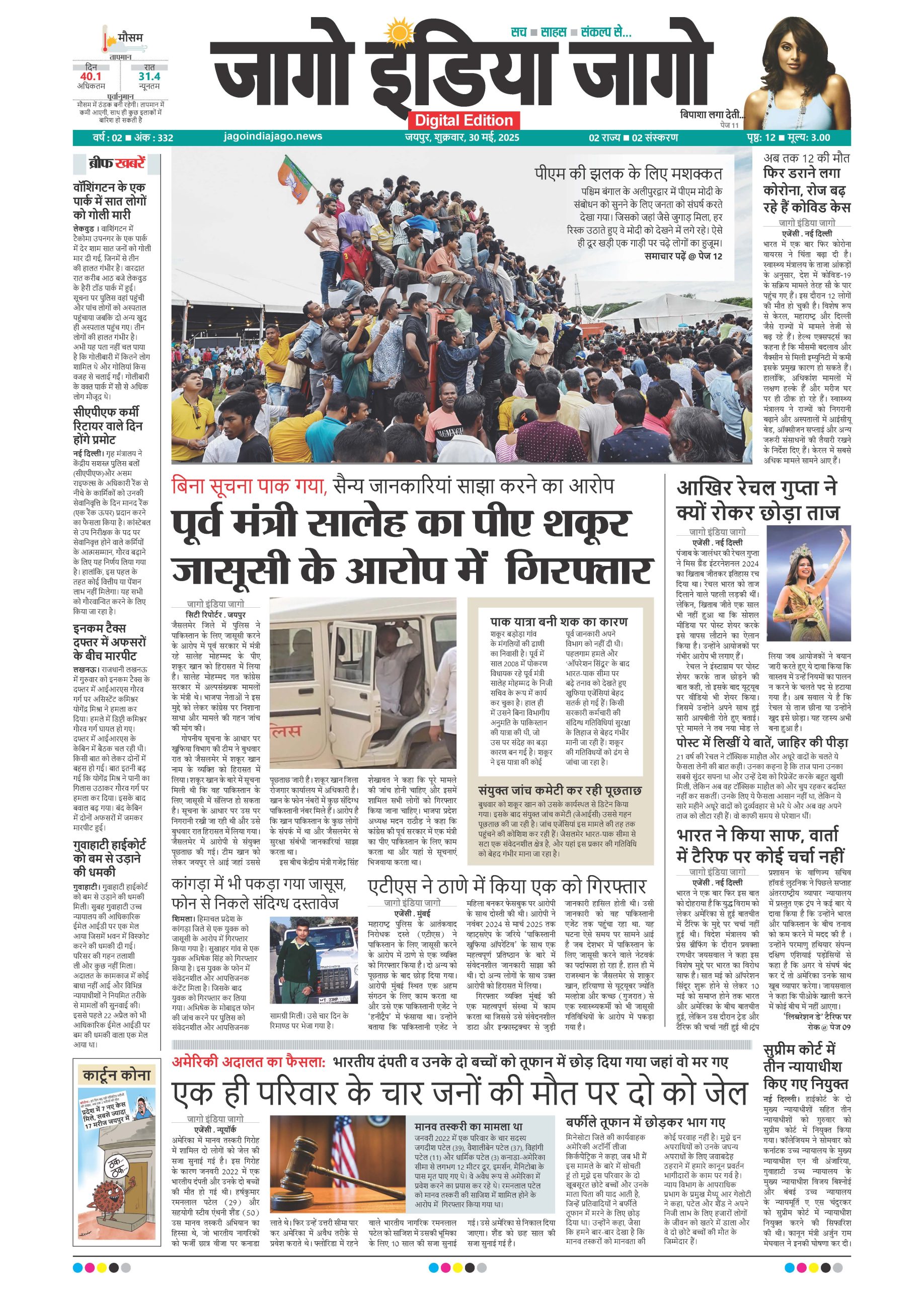 जागो इंडिया जागो 30 मई 2025