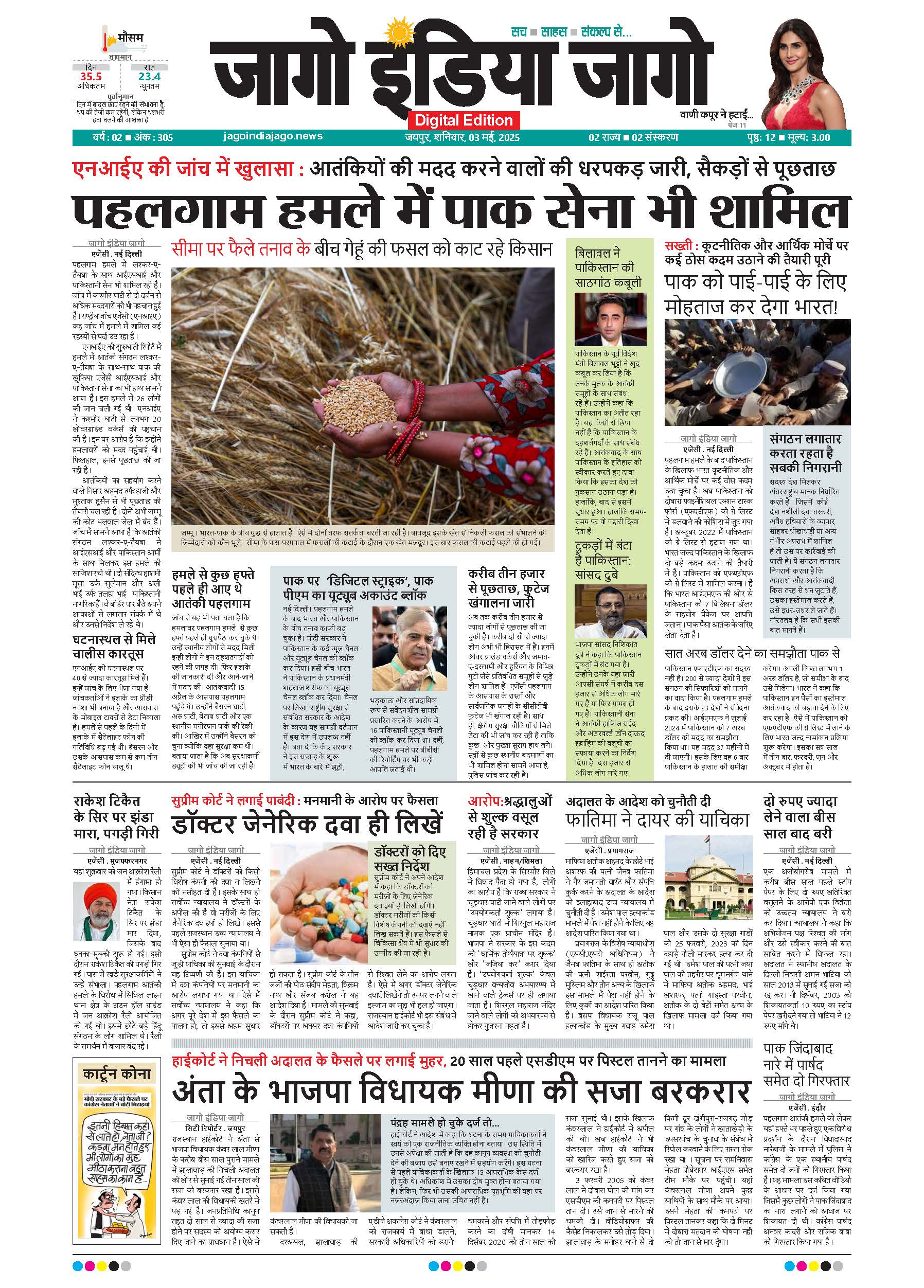 जागो इंडिया जागो 03 मई 2025