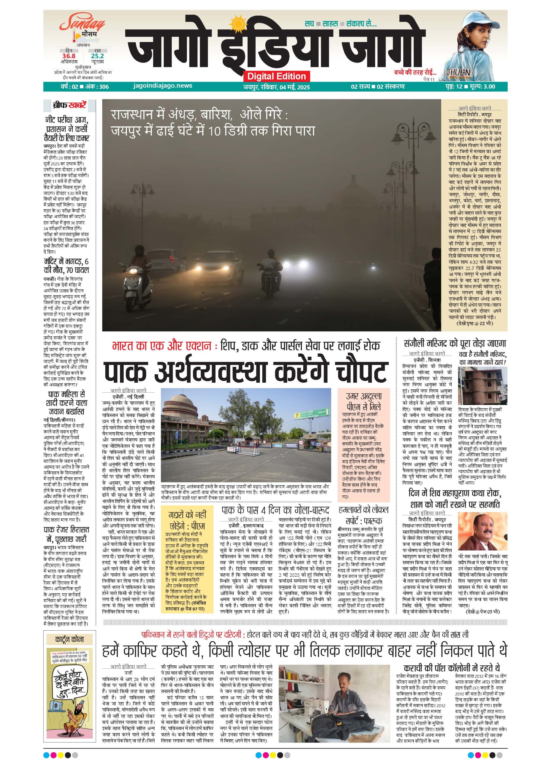 जागो इंडिया जागो 04 मई 2025