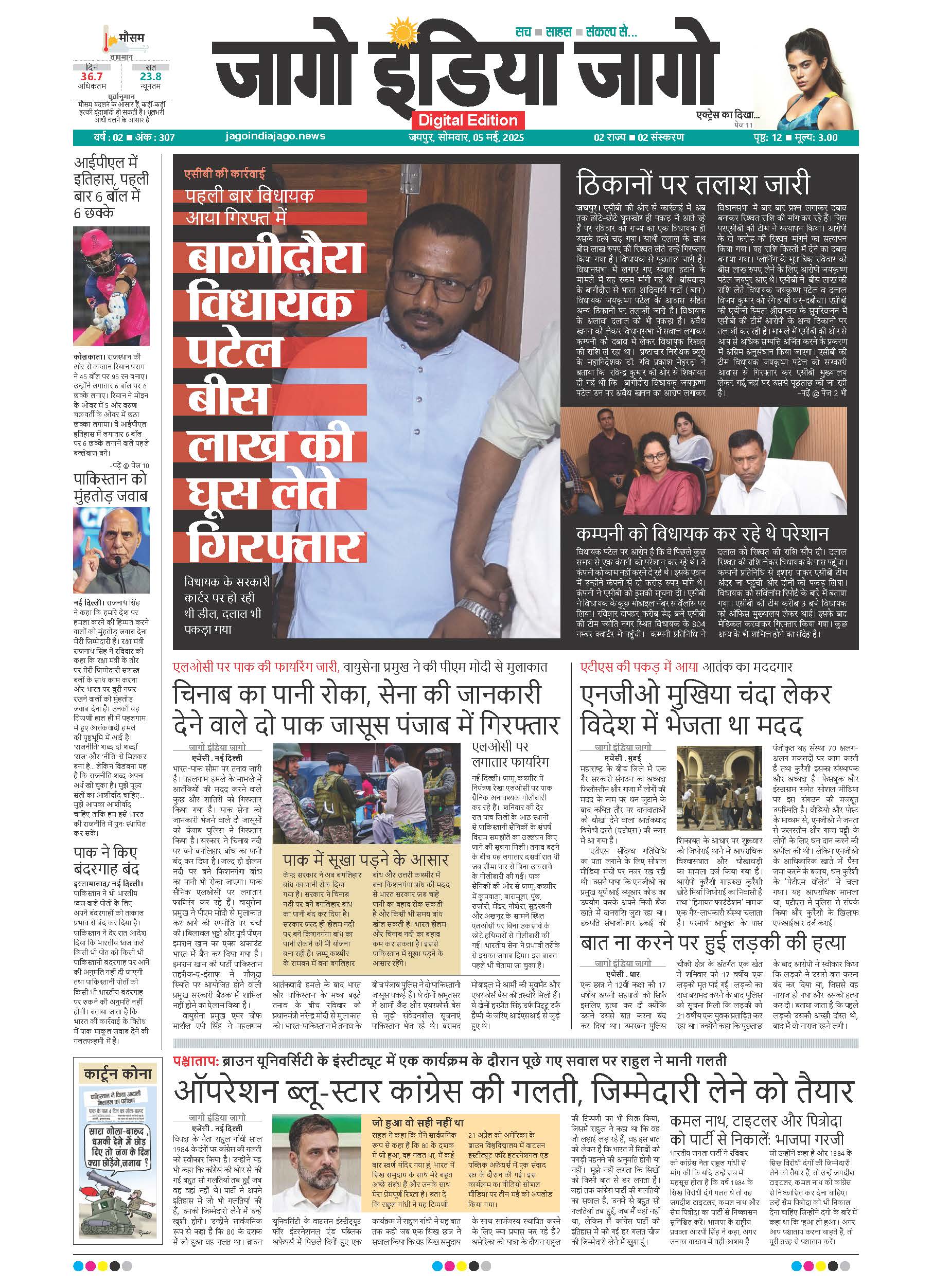 जागो इंडिया जागो 05 मई 2025