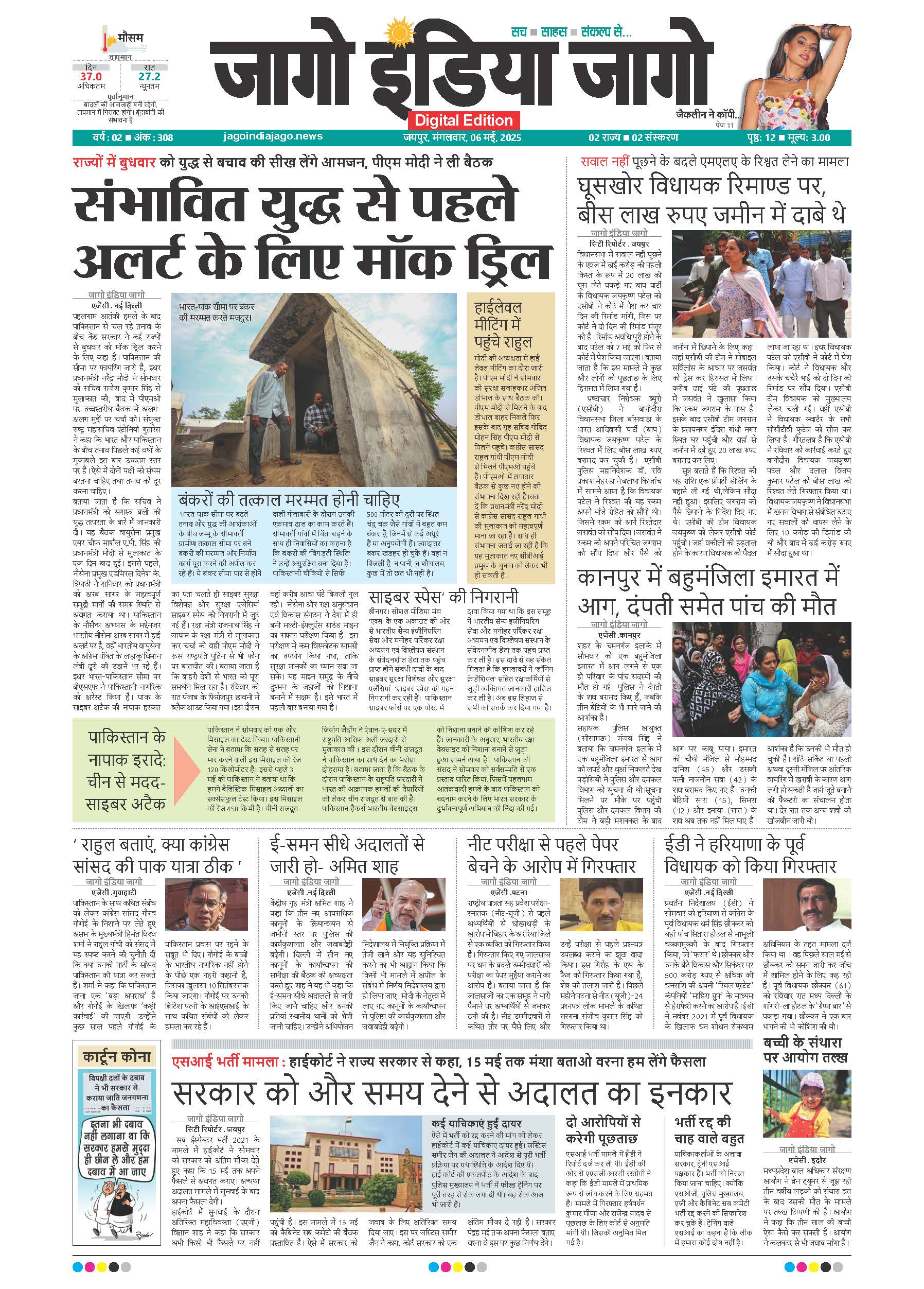 जागो इंडिया जागो 06 मई 2025