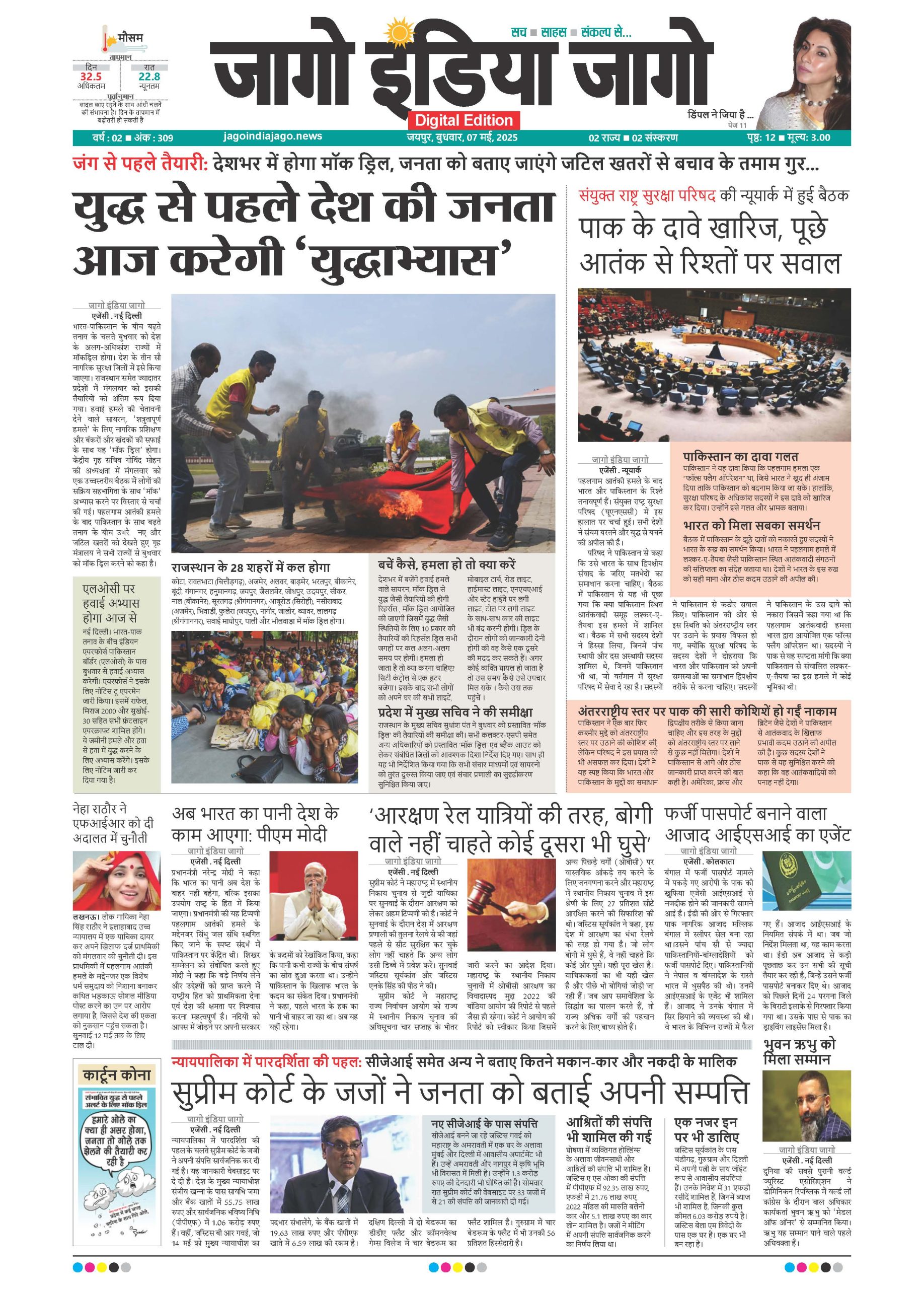 जागो इंडिया जागो 07 मई 2025