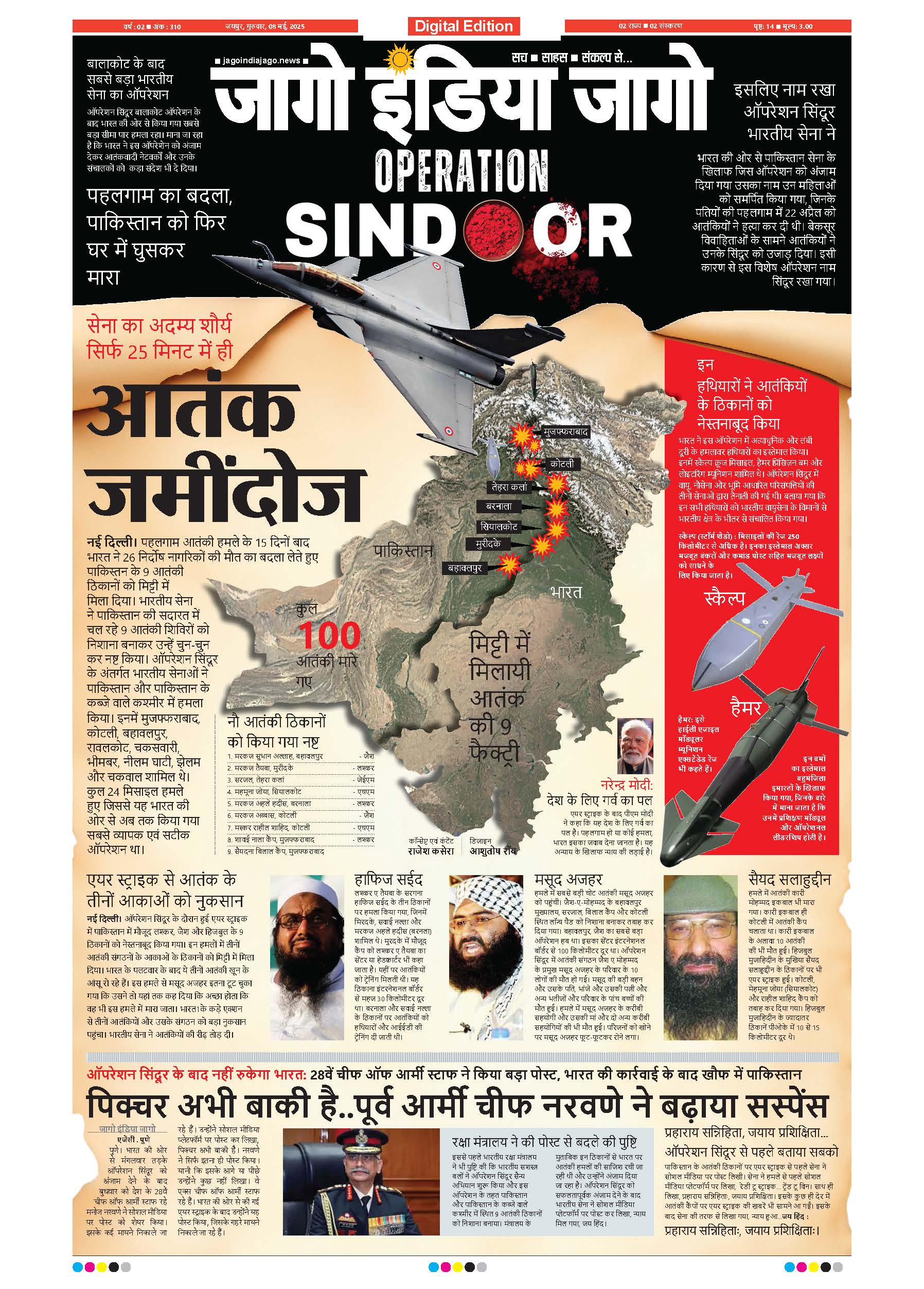 जागो इंडिया जागो 08 मई 2025