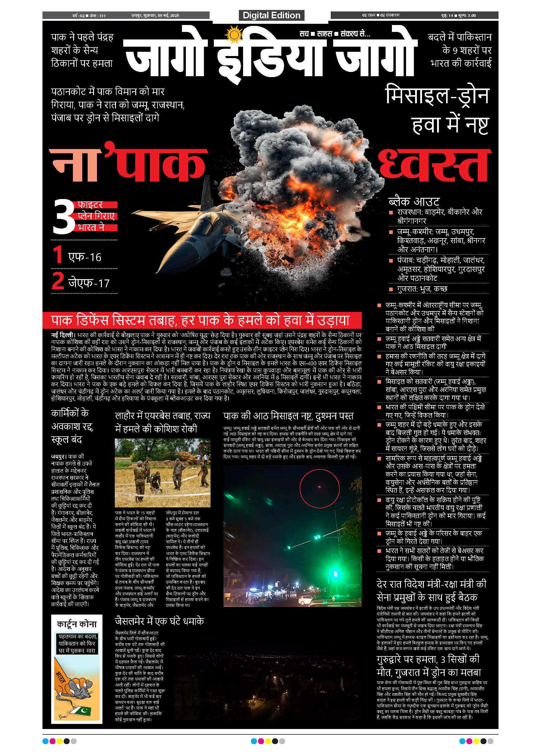 जागो इंडिया जागो 09 मई 2025