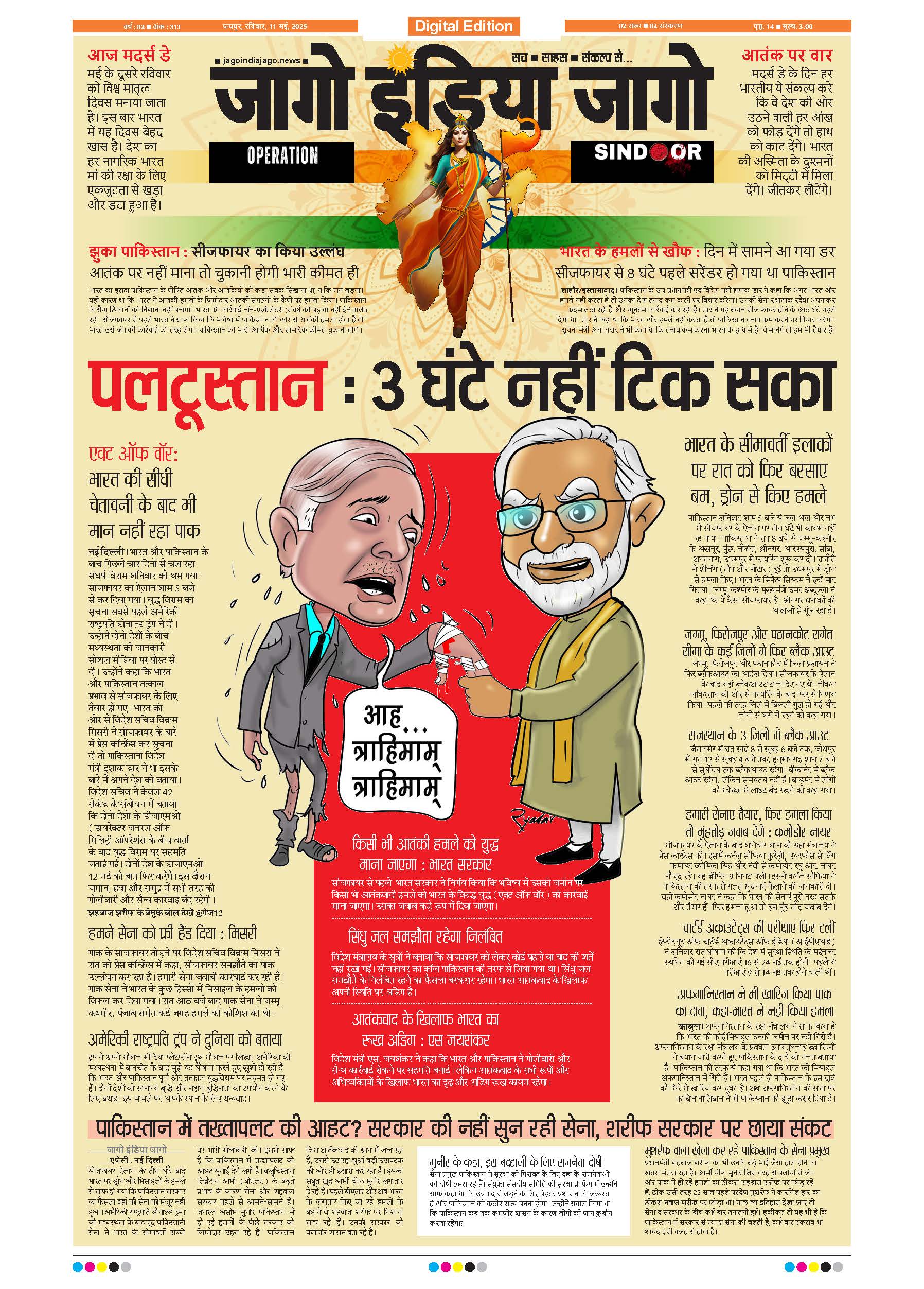 जागो इंडिया जागो 11 मई 2025