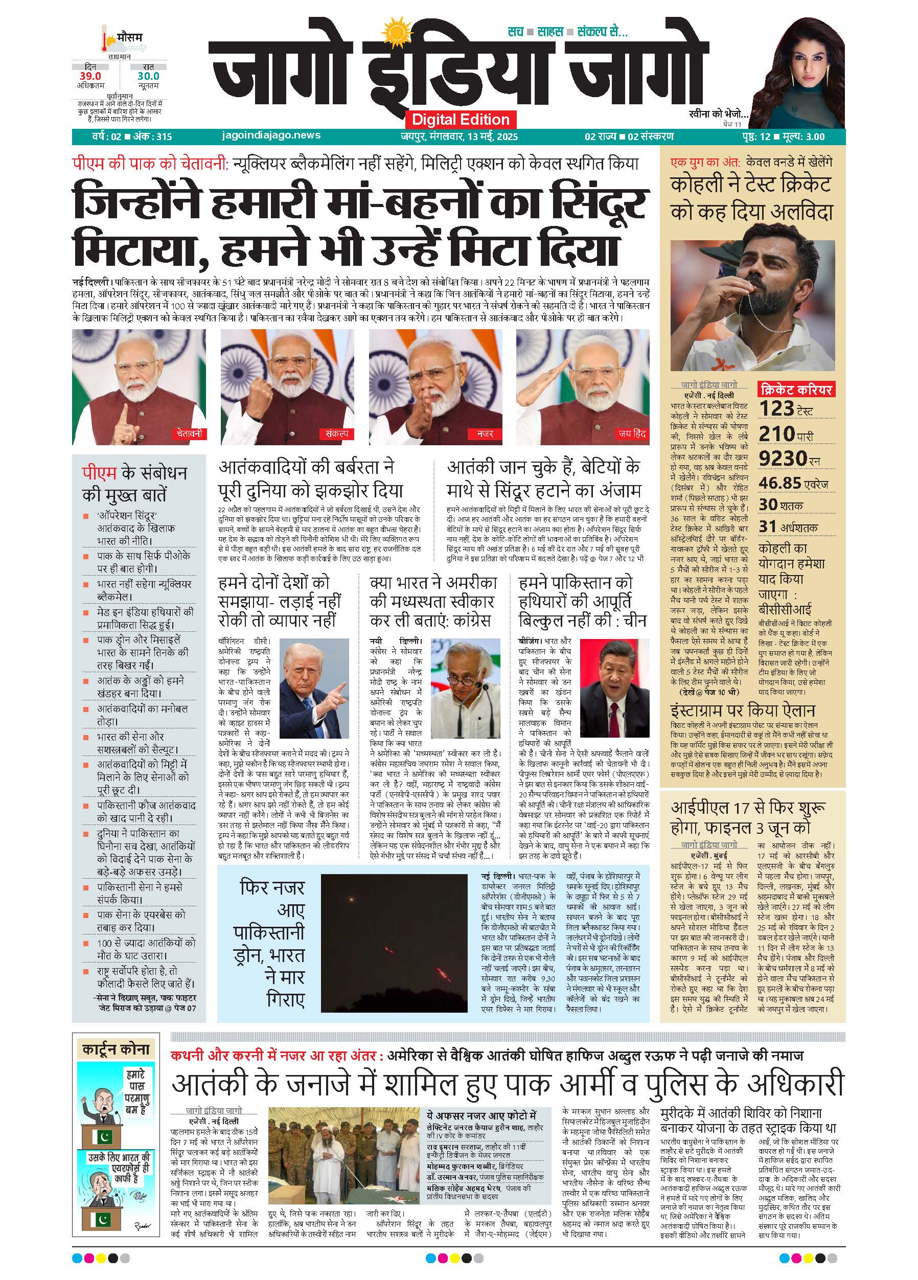 जागो इंडिया जागो 13 मई 2025