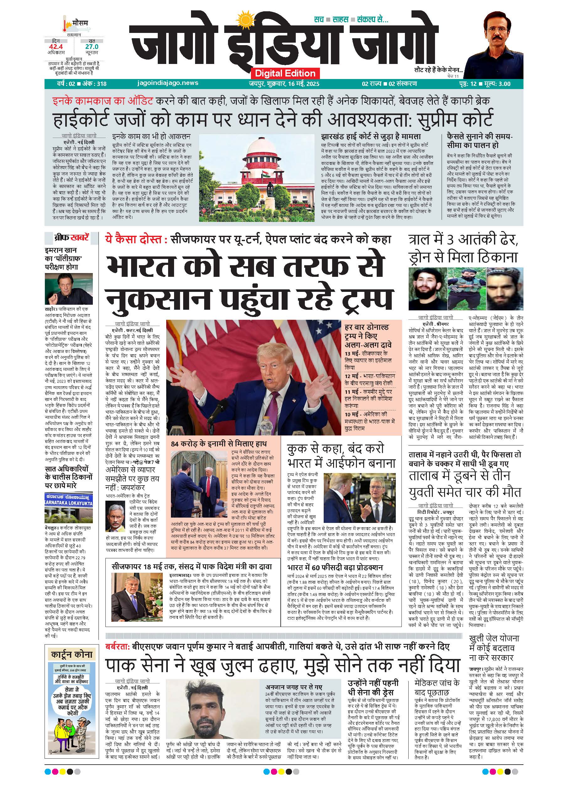 जागो इंडिया जागो 16 मई 2025