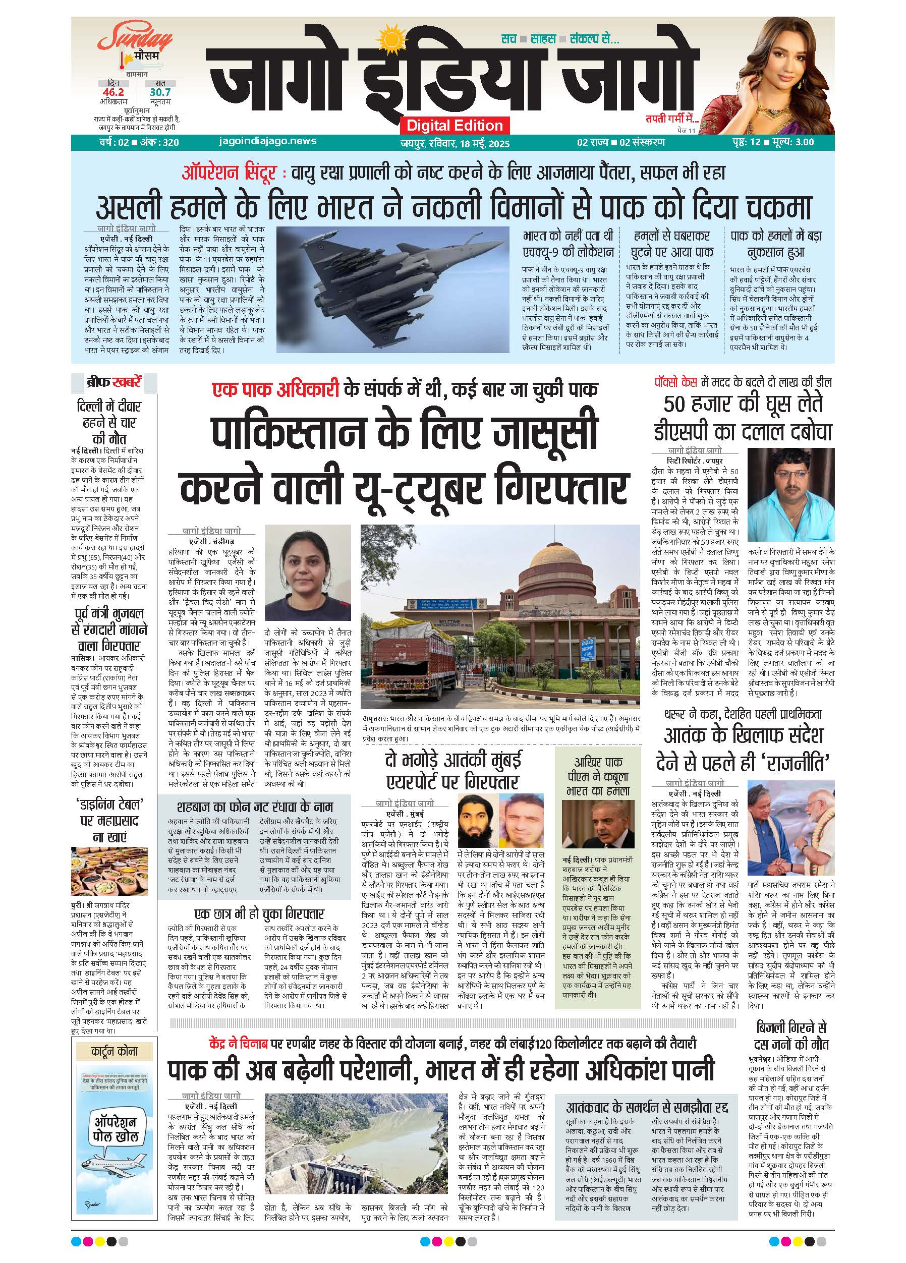 जागो इंडिया जागो 18 मई 2025