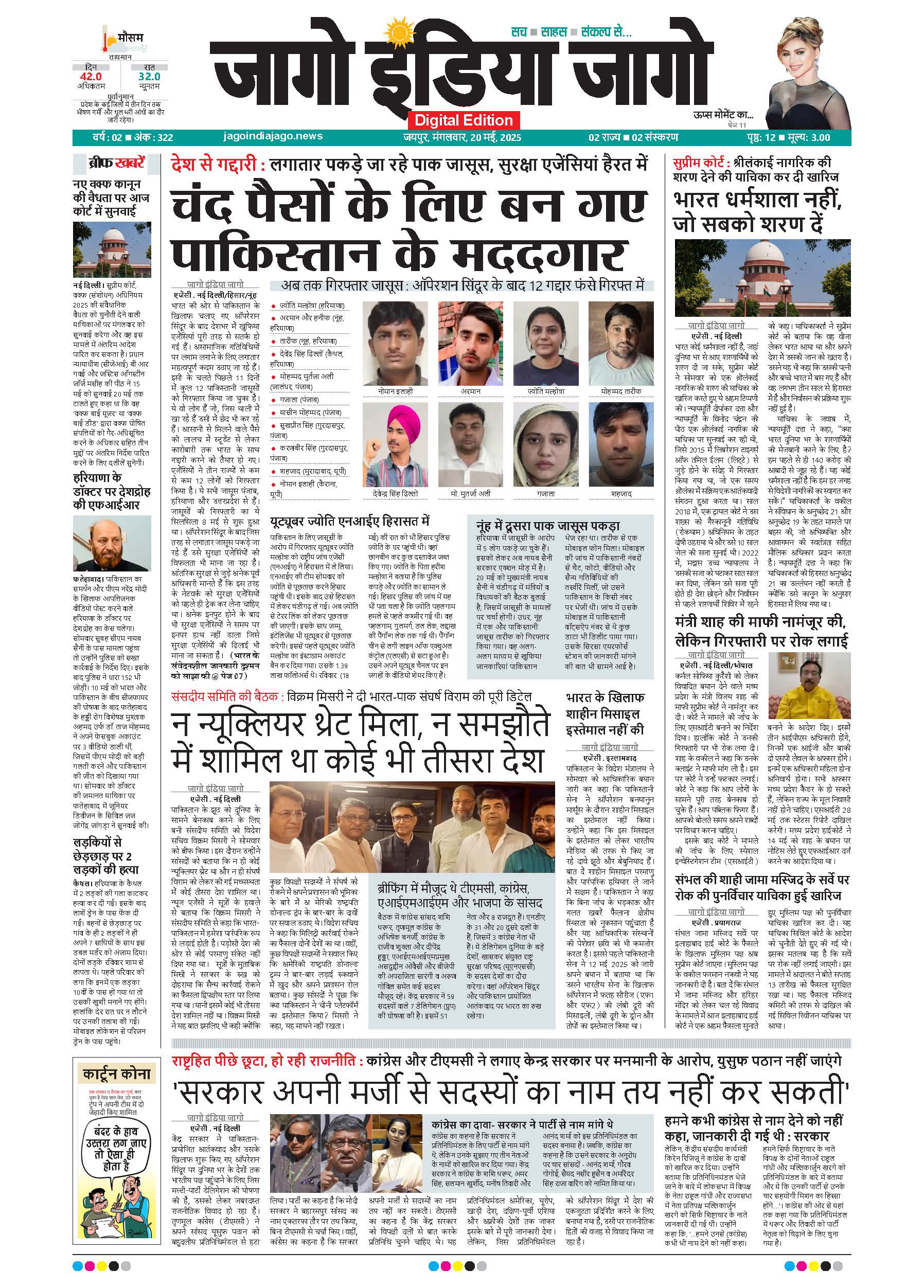 जागो इंडिया जागो 20 मई 2025