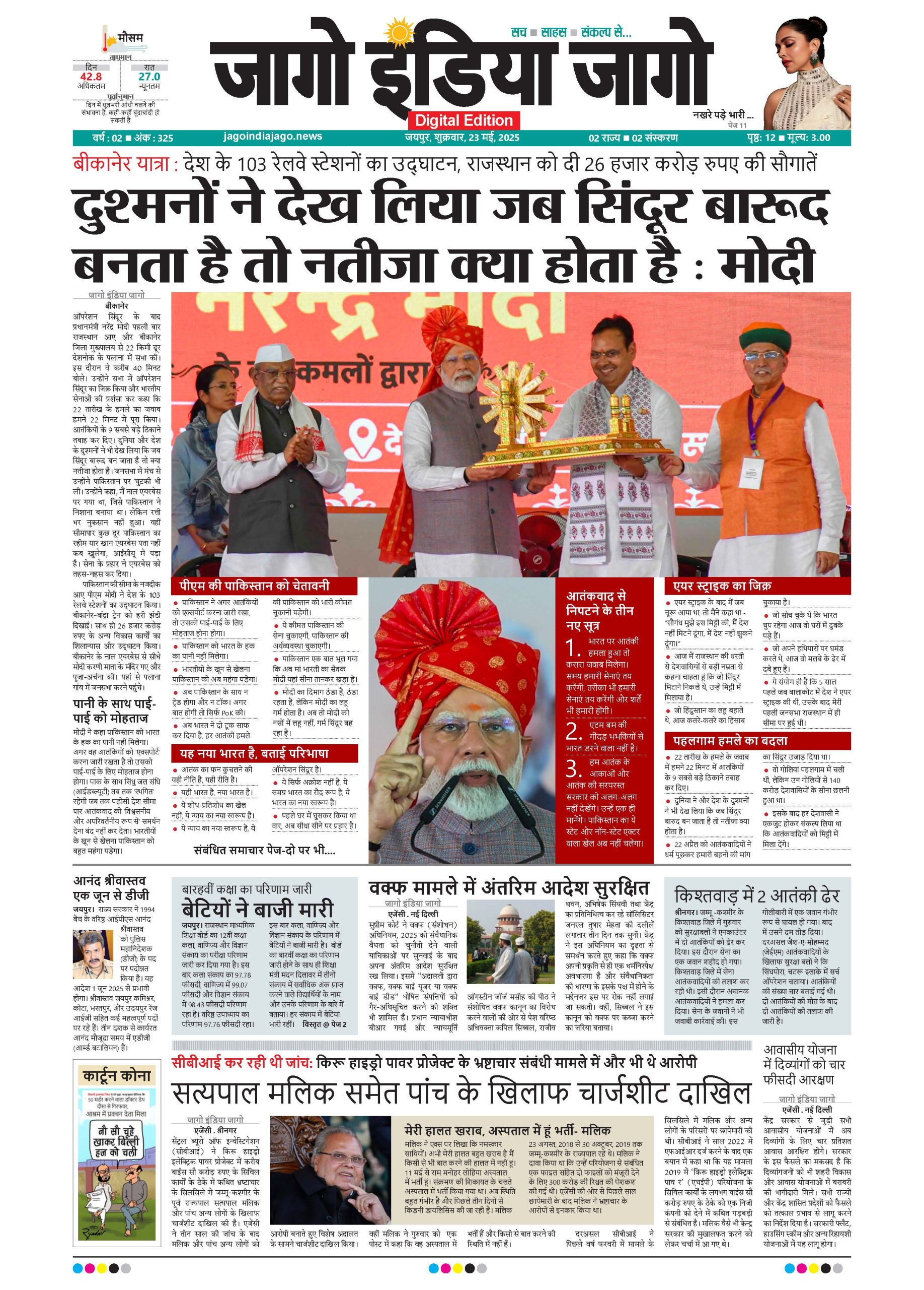 जागो इंडिया जागो 23 मई 2025