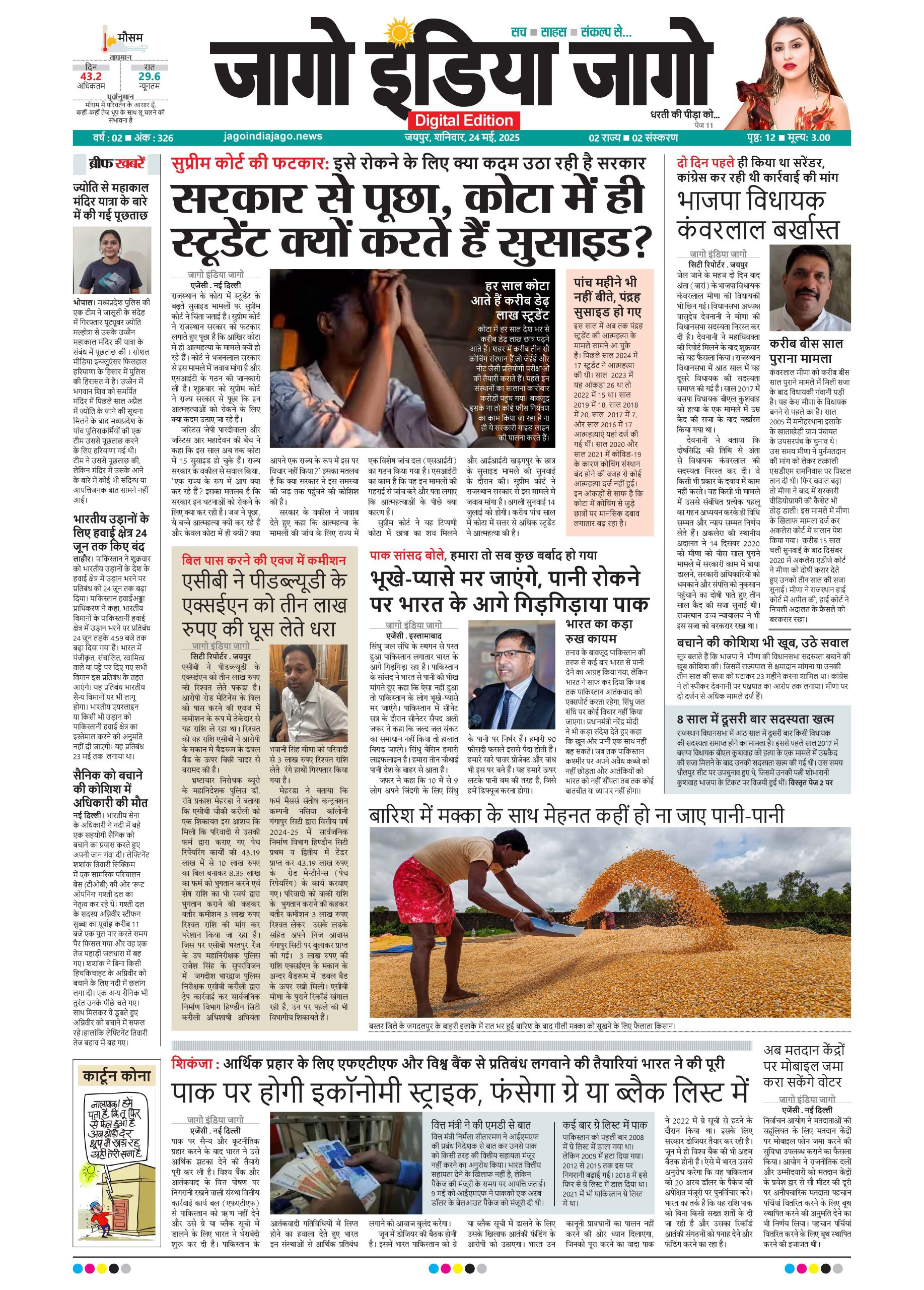 जागो इंडिया जागो 24 मई 2025