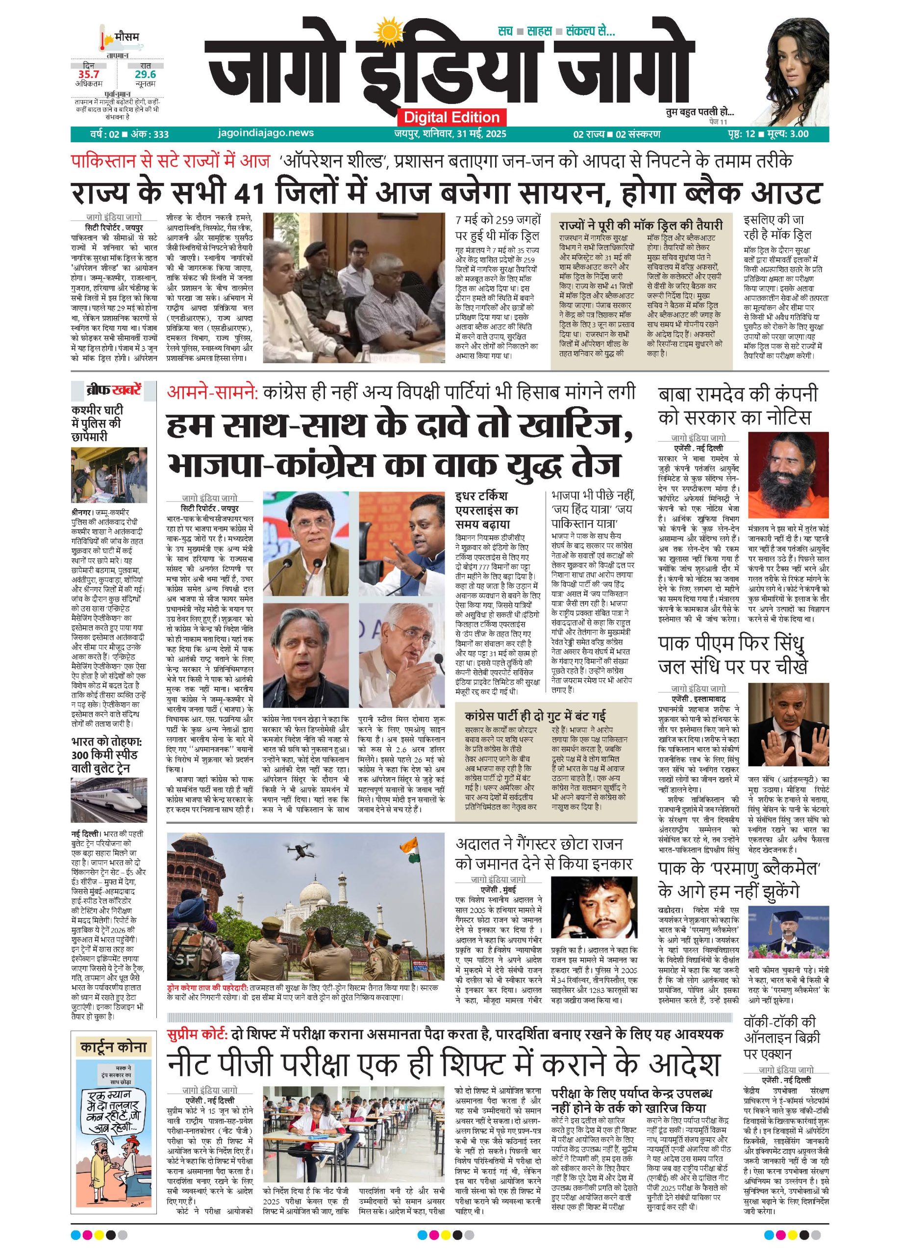 जागो इंडिया जागो 31 मई 2025