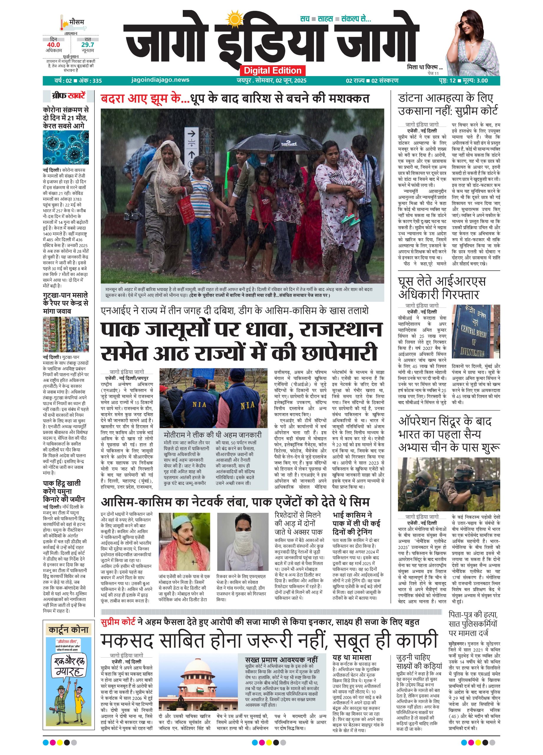 जागो इंडिया जागो 02 जून 2025