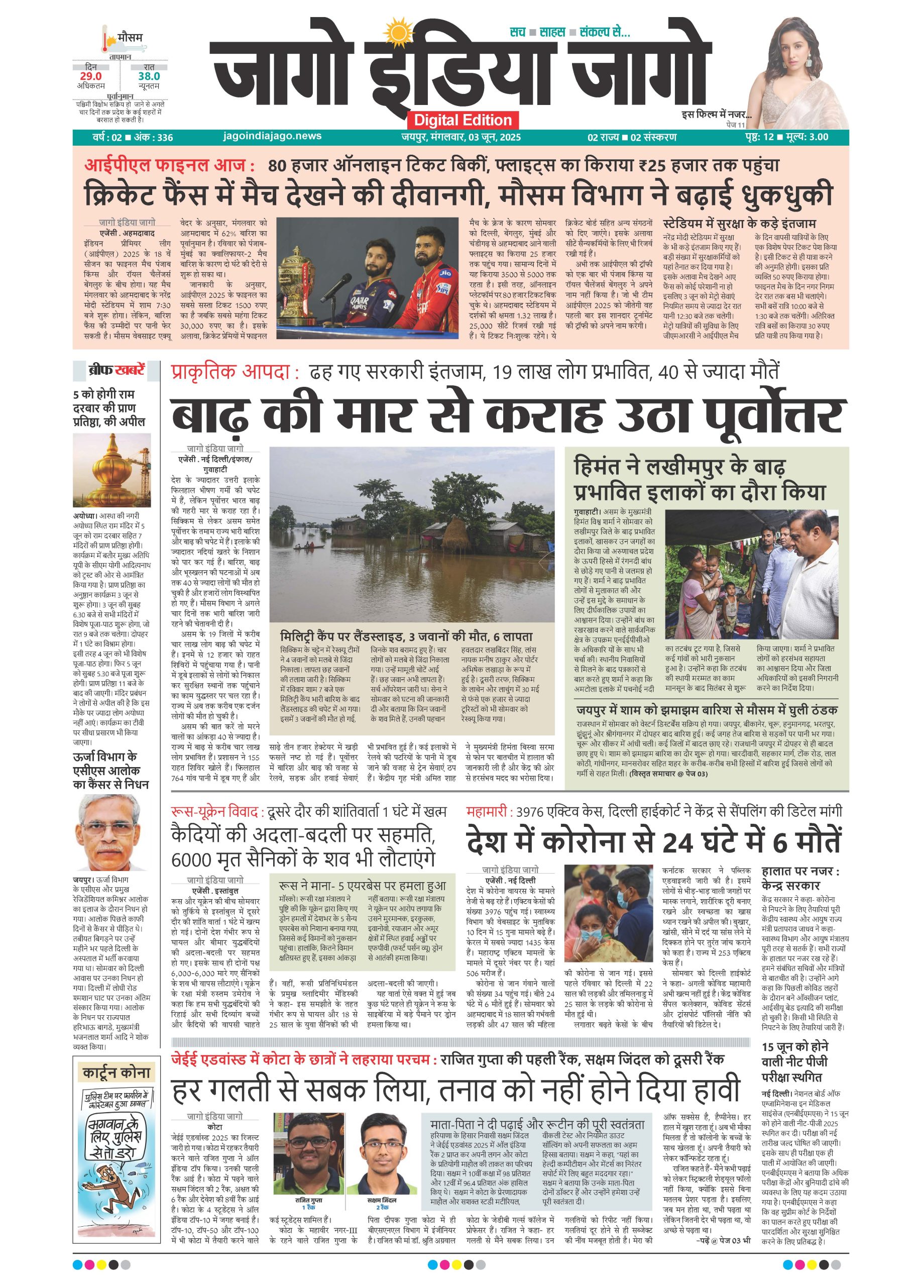 जागो इंडिया जागो 03 जून 2025