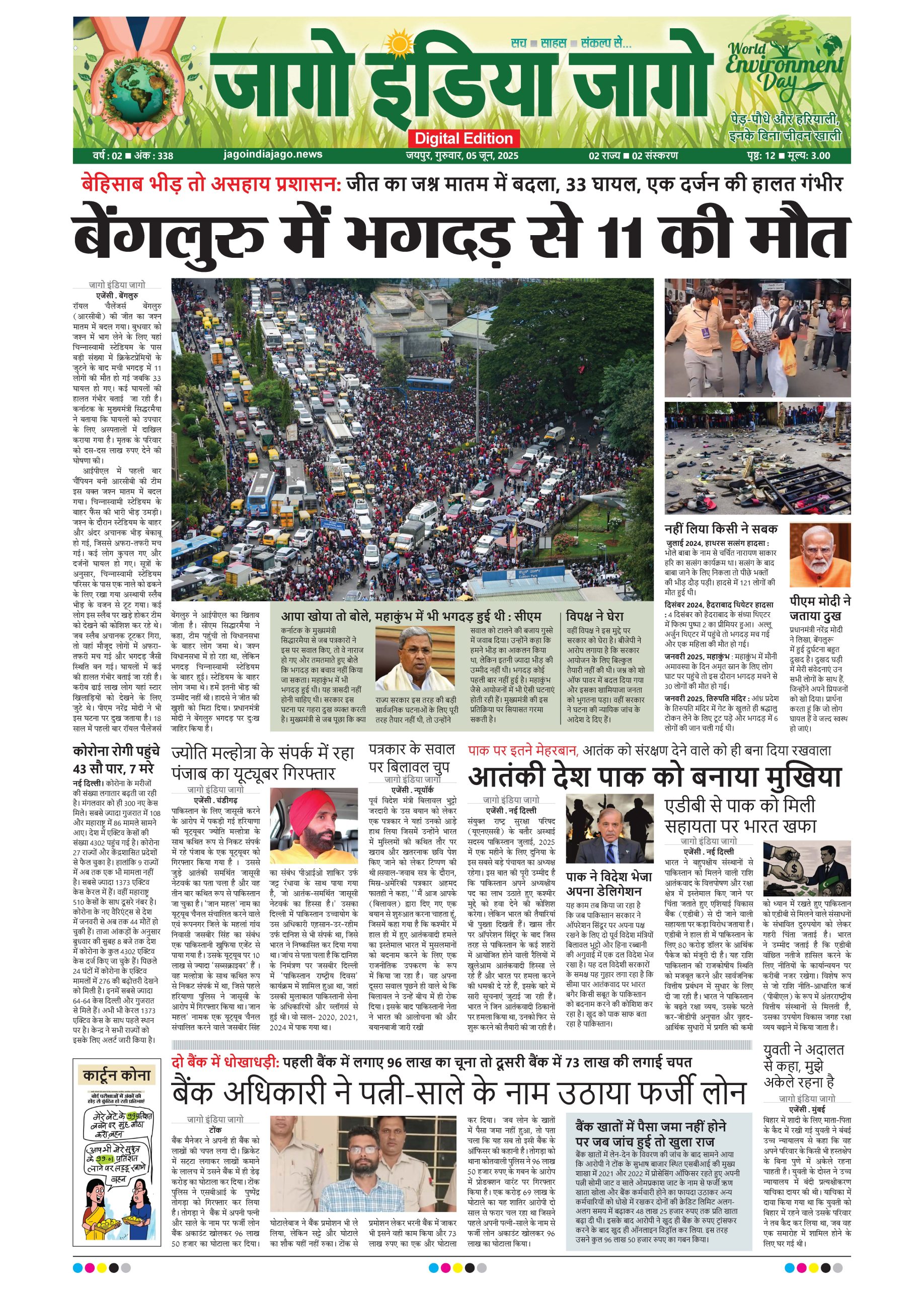 जागो इंडिया जागो 05 जून 2025