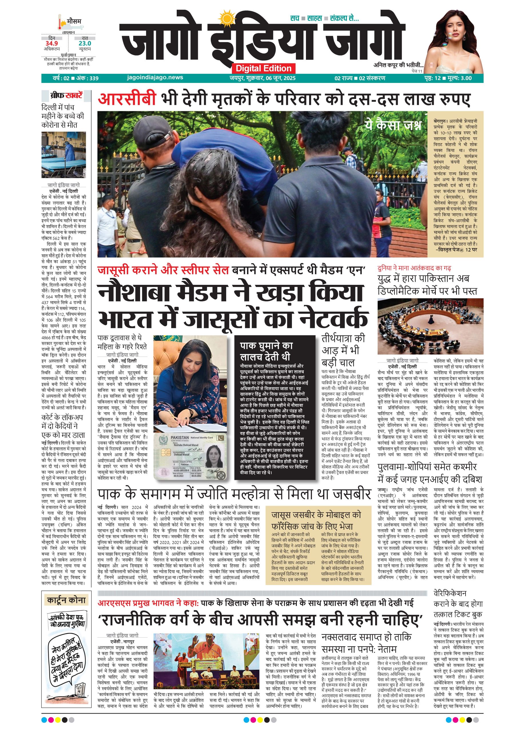 जागो इंडिया जागो 06 जून 2025