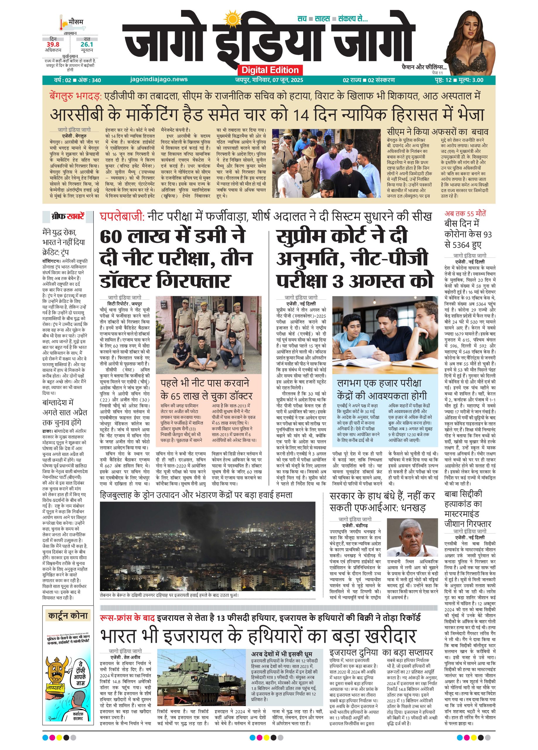 जागो इंडिया जागो 07 जून 2025