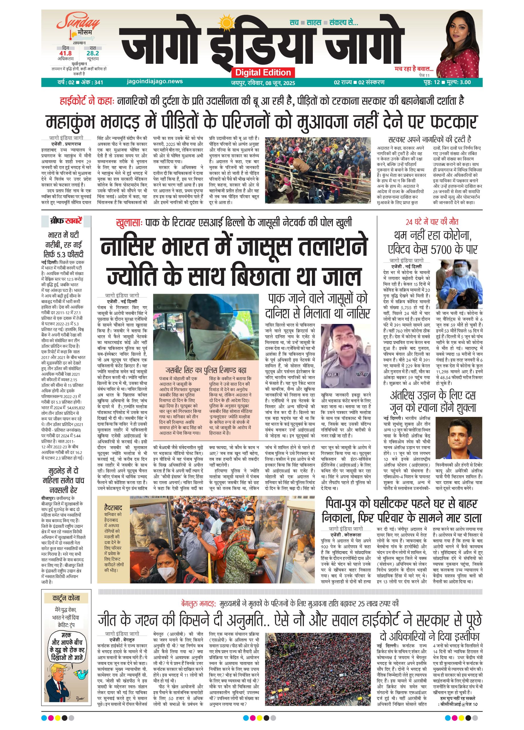 जागो इंडिया जागो 08 जून 2025