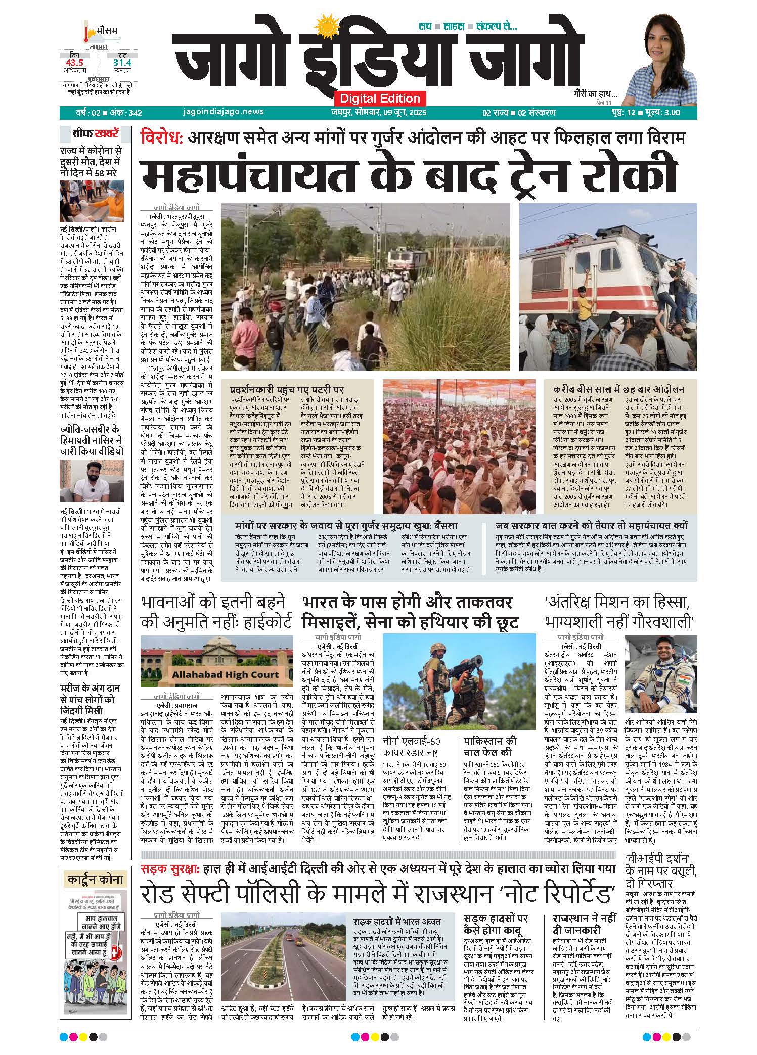 जागो इंडिया जागो 09 जून 2025