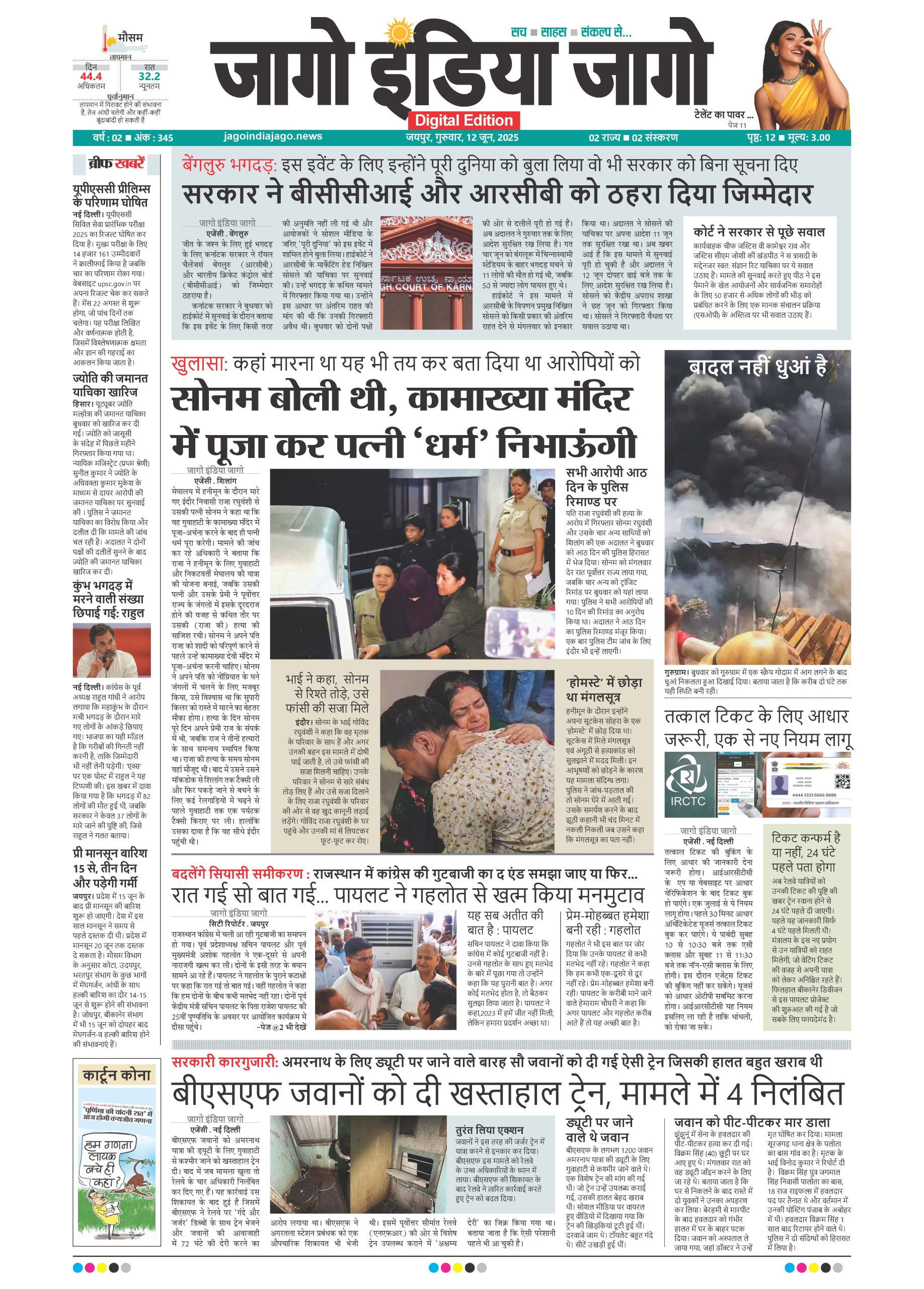 जागो इंडिया जागो 12 जून 2025