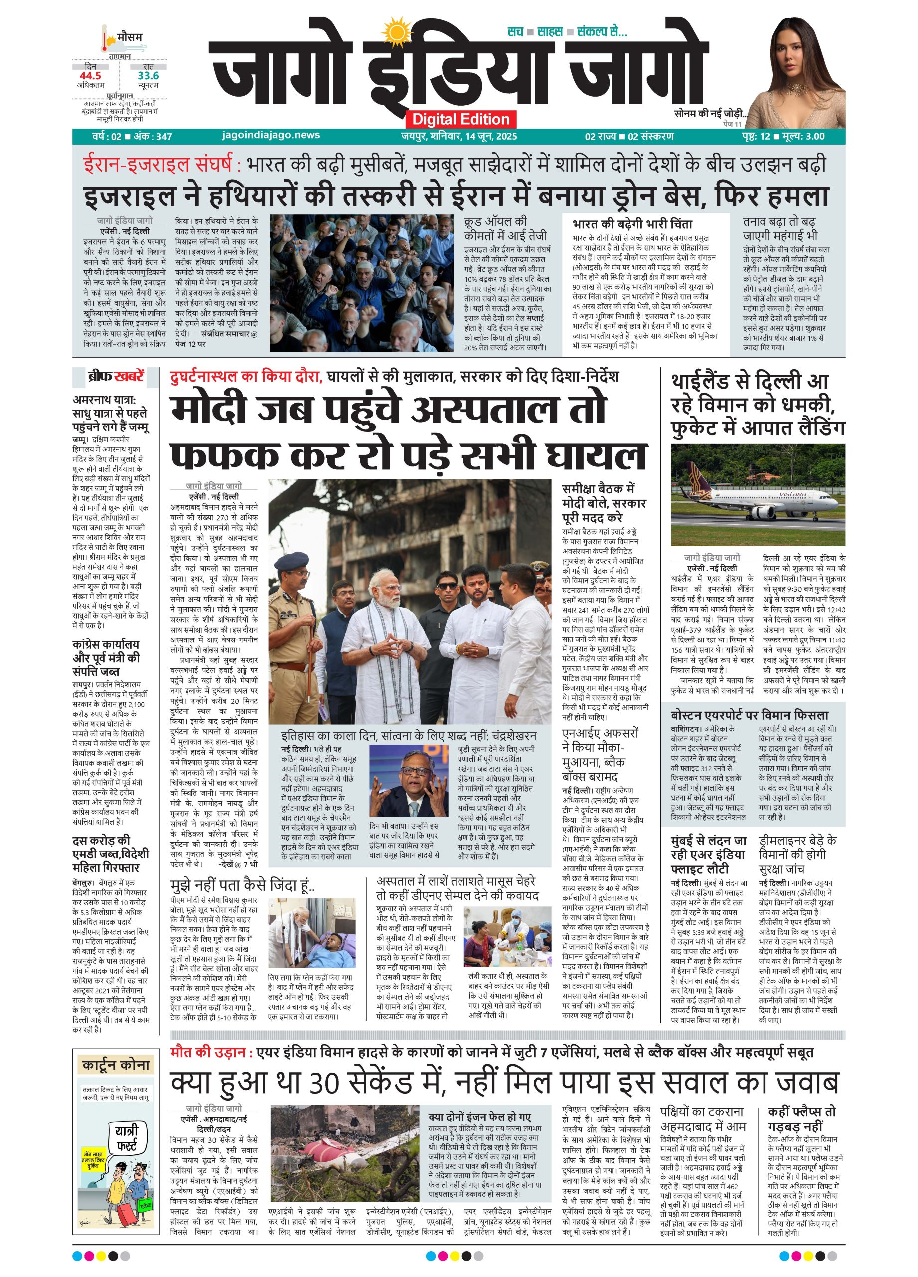 जागो इंडिया जागो 14 जून 2025