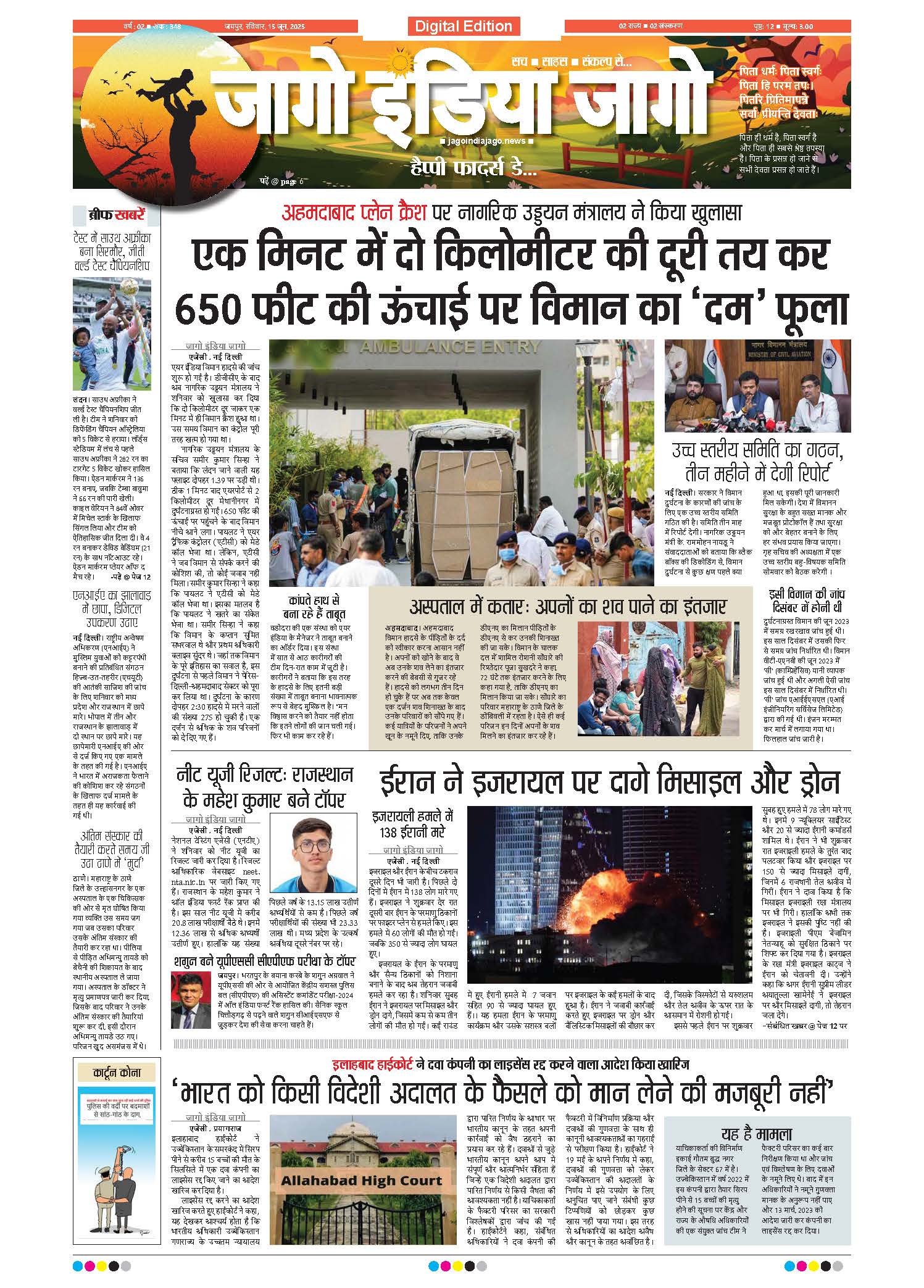 जागो इंडिया जागो 15 जून 2025