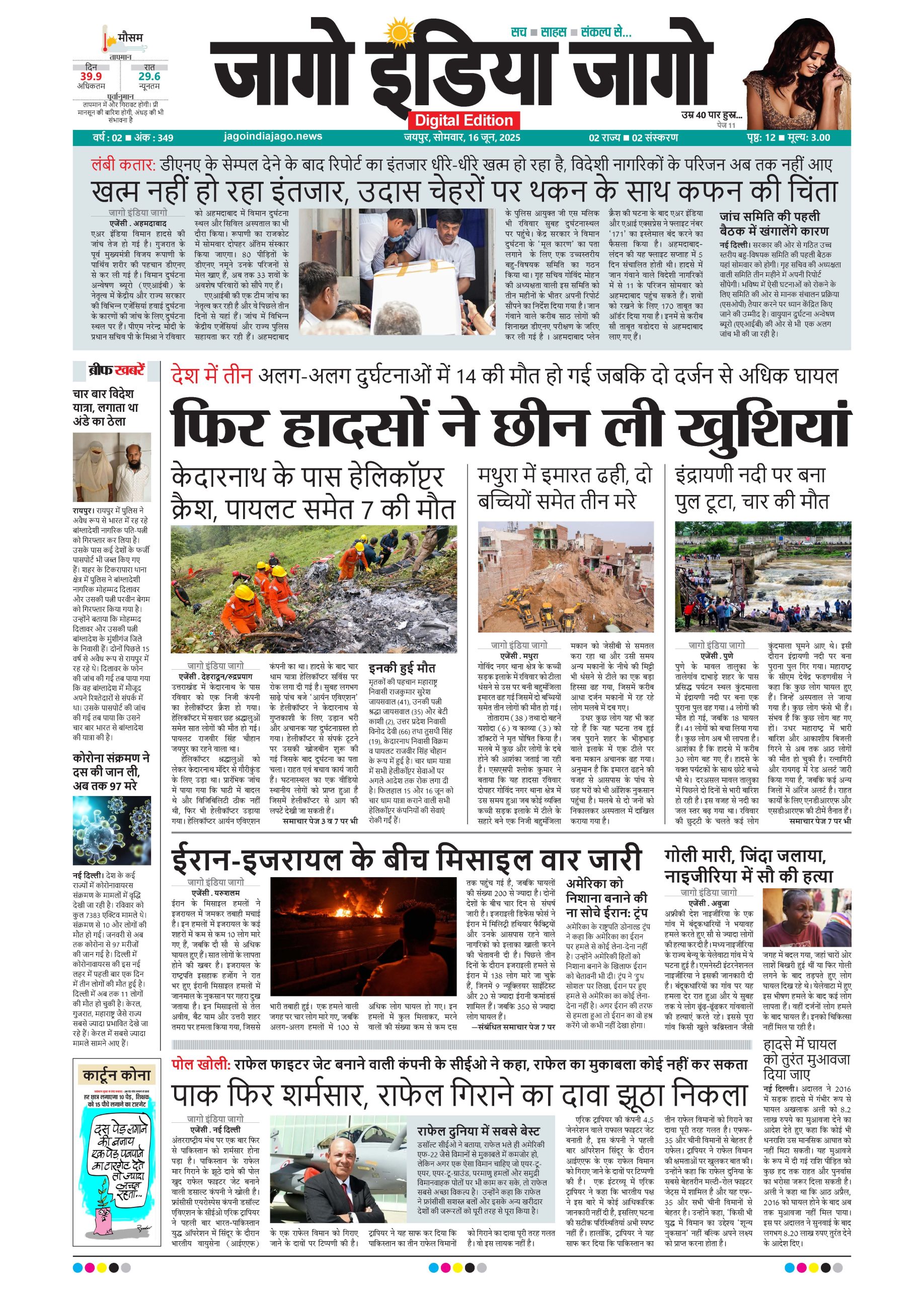 जागो इंडिया जागो 16 जून 2025