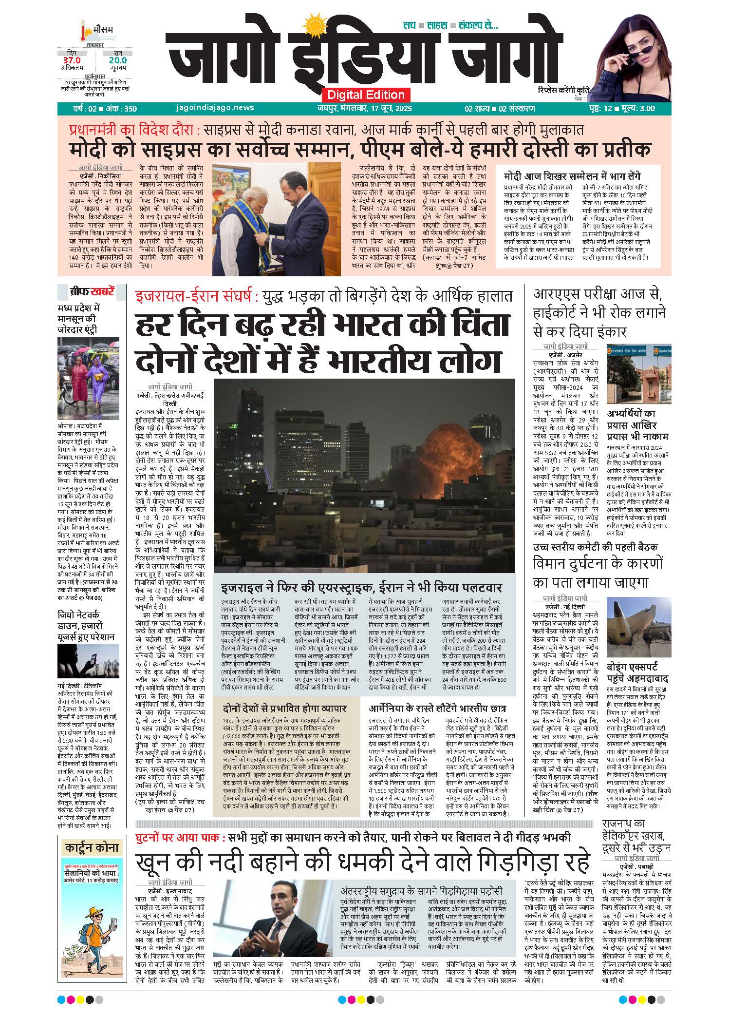 जागो इंडिया जागो 17 जून 2025