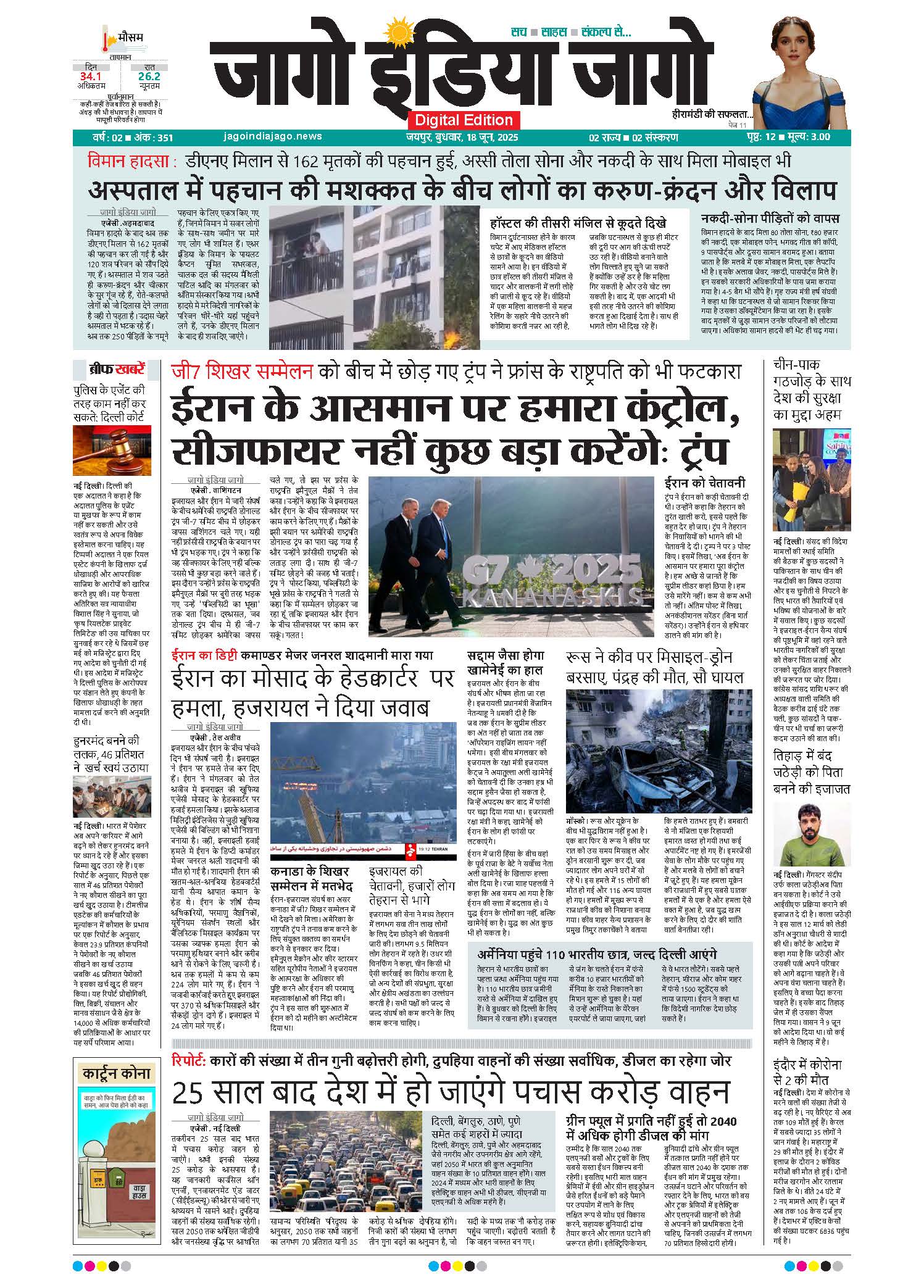 जागो इंडिया जागो 18 जून 2025