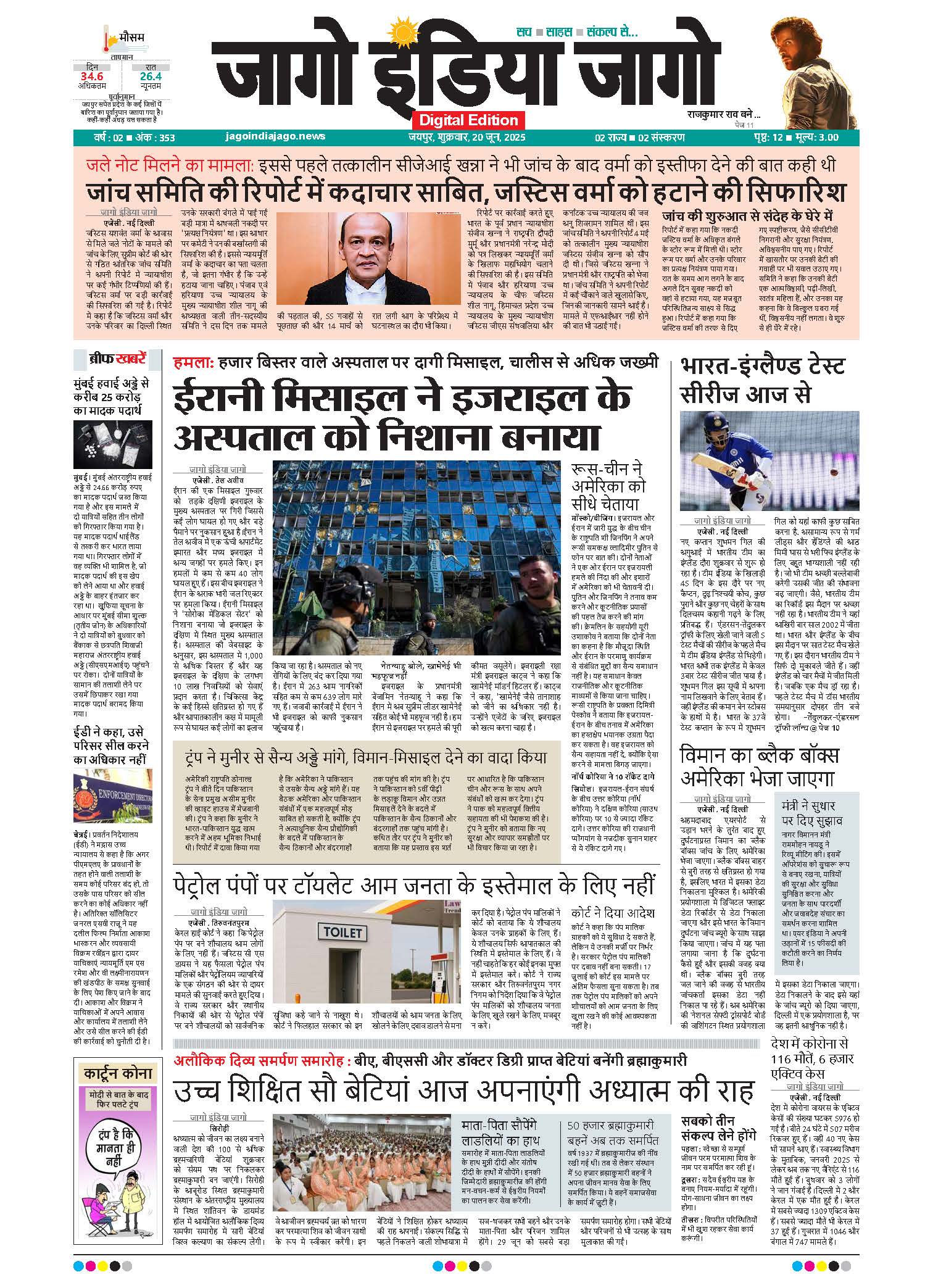 जागो इंडिया जागो 20 जून 2025