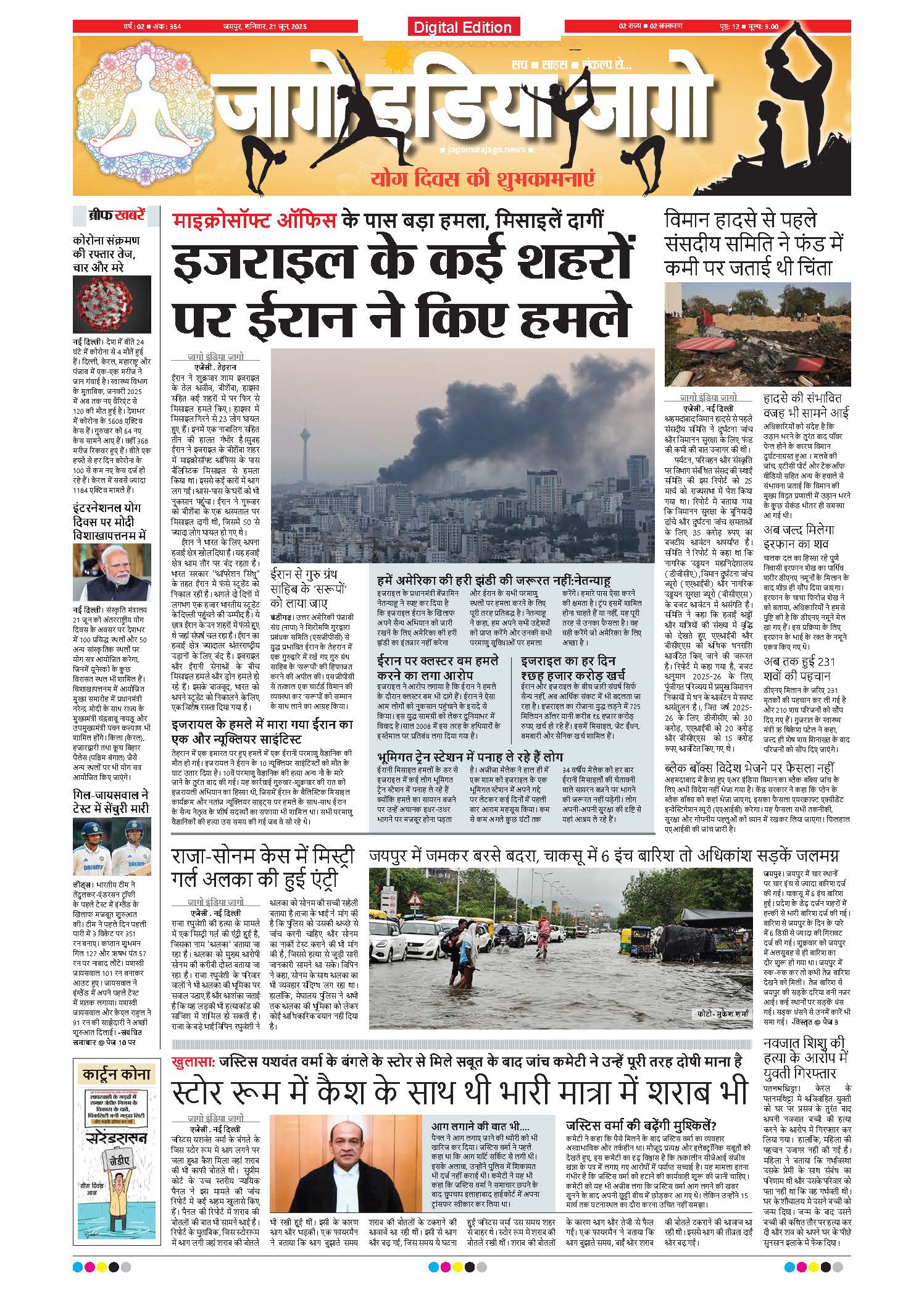 जागो इंडिया जागो 21 जून 2025